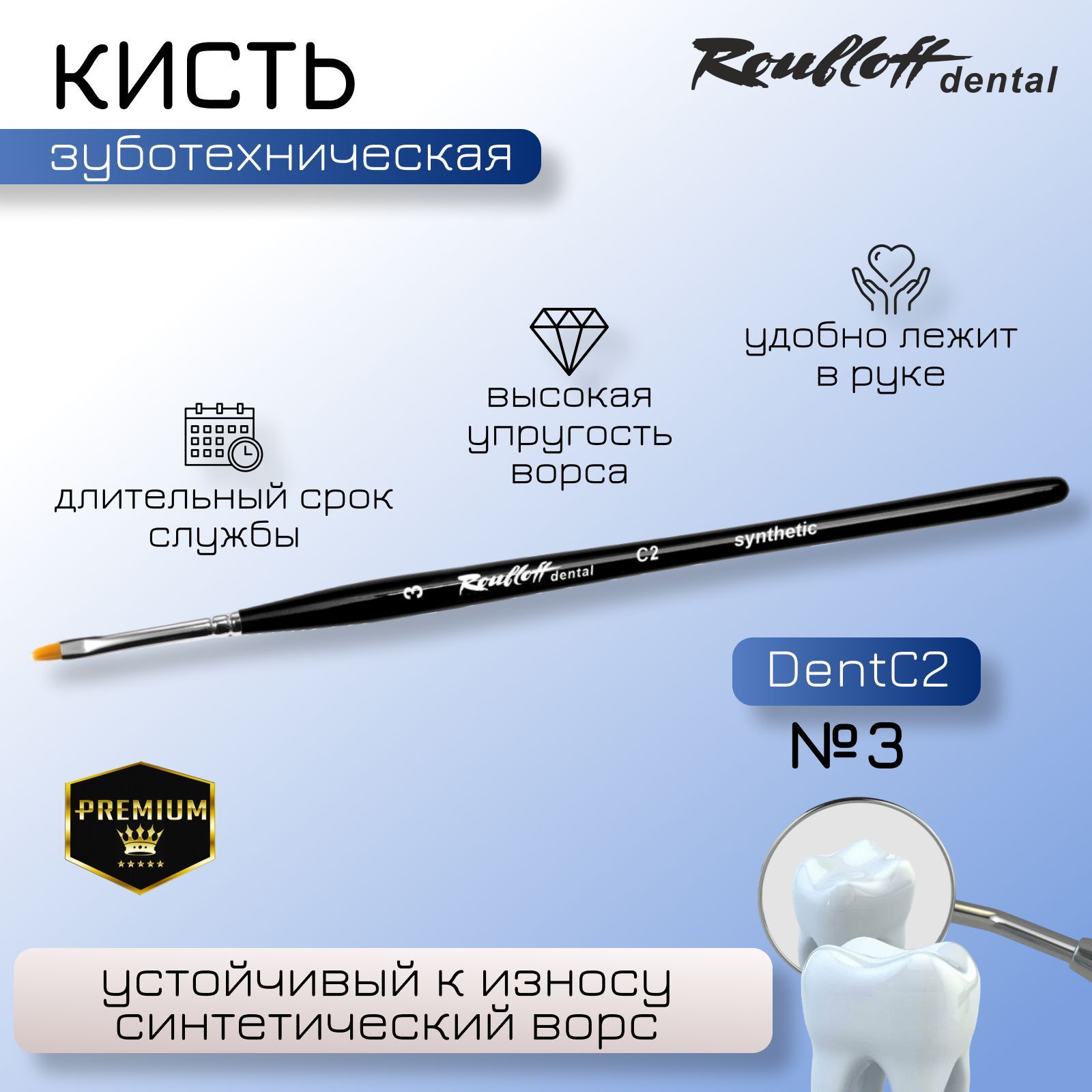 Roubloff dental Кисть плоская из синтетики №3 для стоматологов и зуботехников