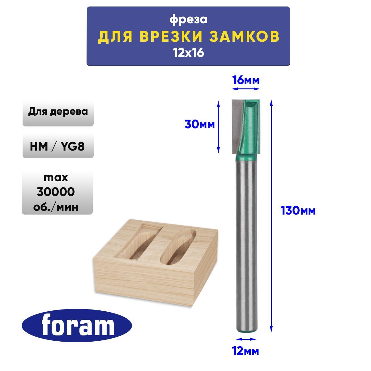 Фреза для врезки замков, FORAM, 16 х 130 мм, хвостовик 12 мм