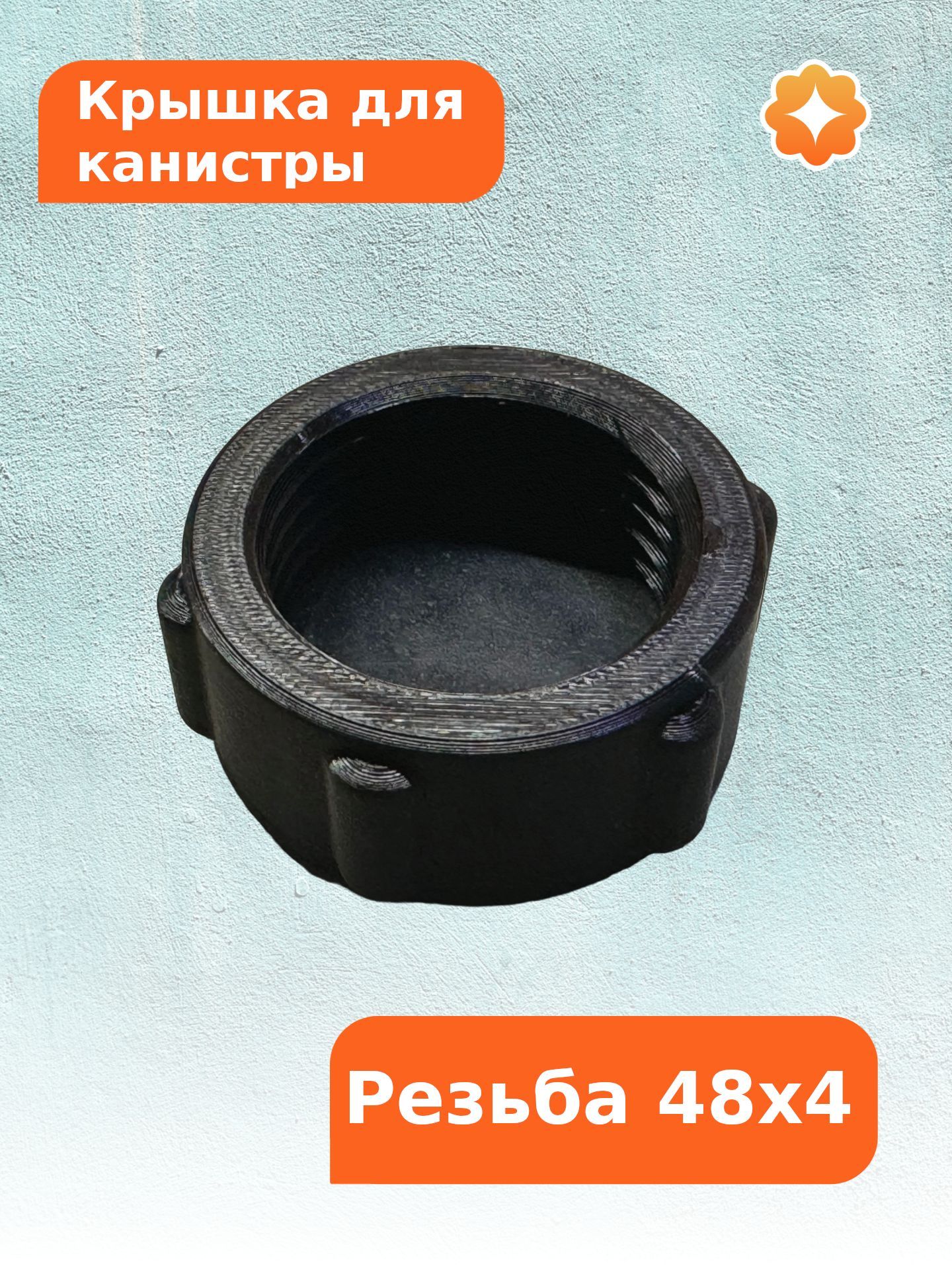 Крышкадляканистры,резьба48х4