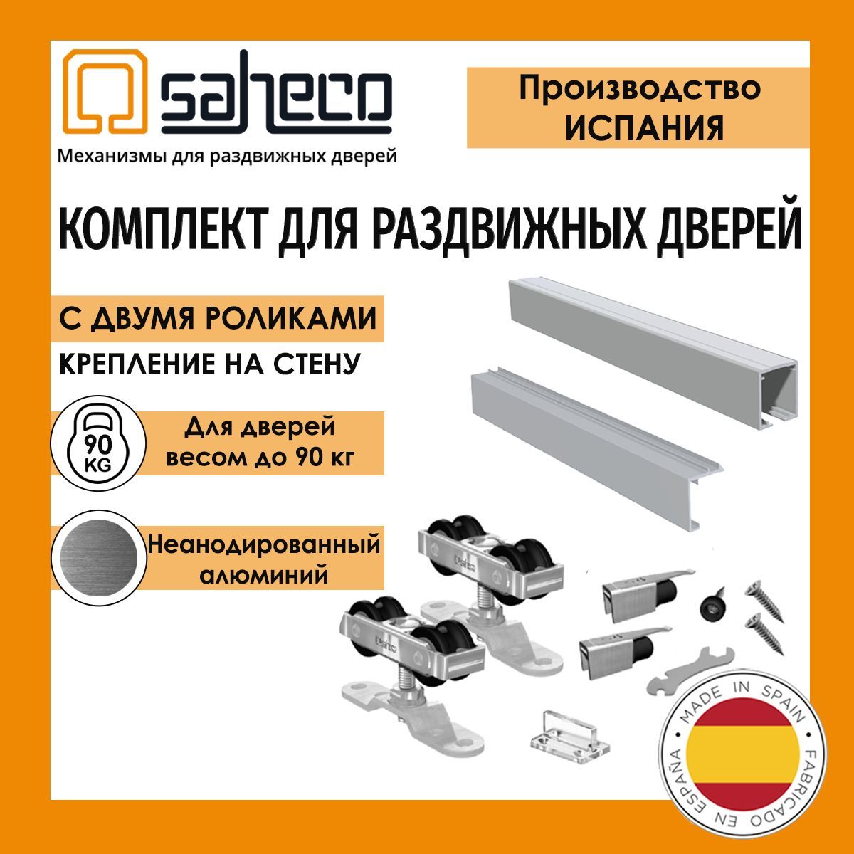 КомплектSF-A90SAHECO(Испания)до90кг/1,95м.профильROLLERнеанодированныйдляраздвижнойдвери,бездоводчиков+1,95мпрофиль-кронштейндлякреплениянастену