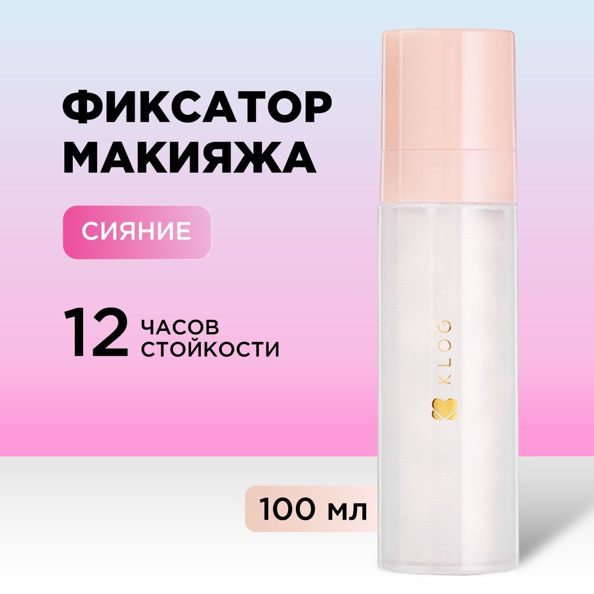 KLOG Фиксатор для макияжа Сияние Glow & Fix Makeup Setting Spray, 100 мл.