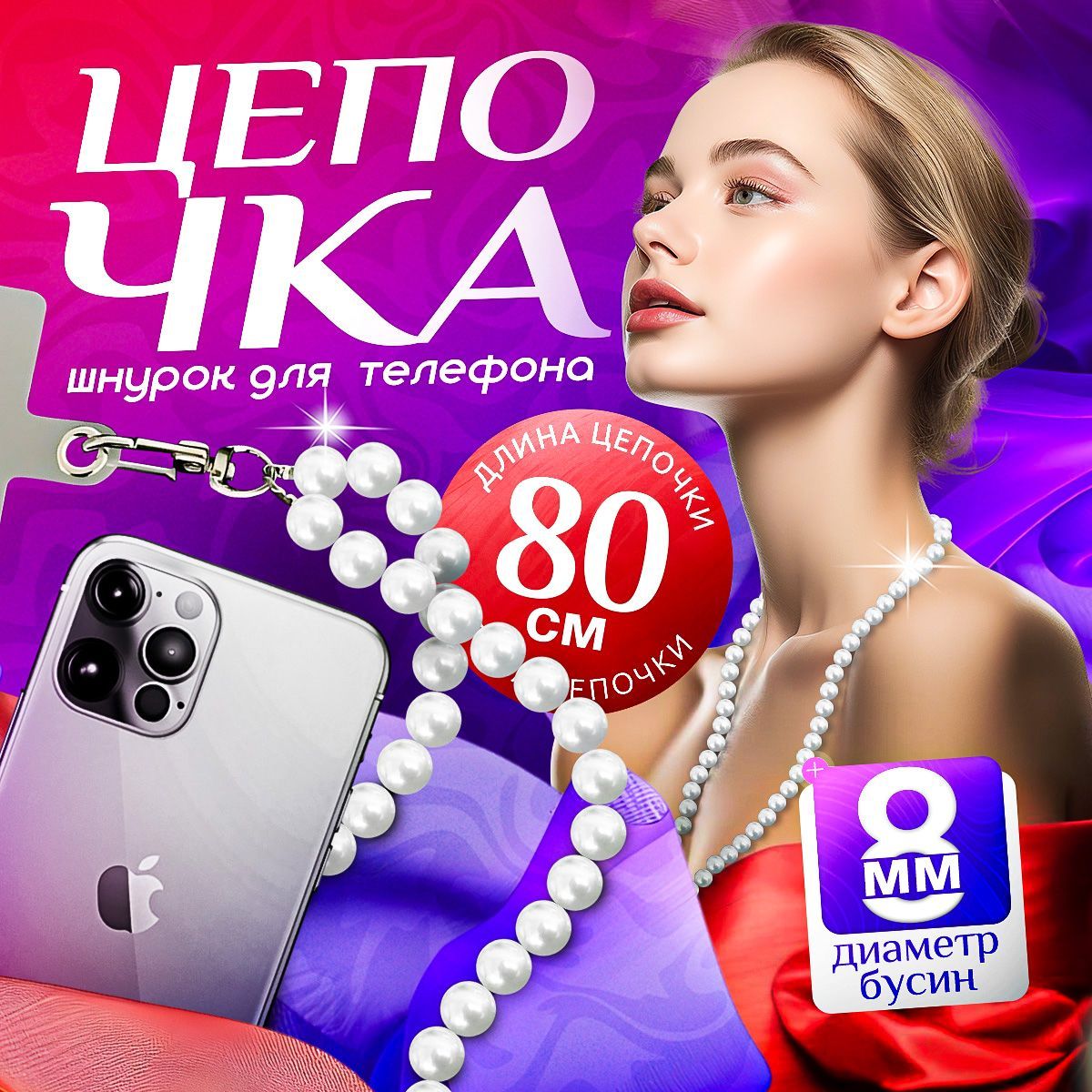 Цепочка - шнурок для...