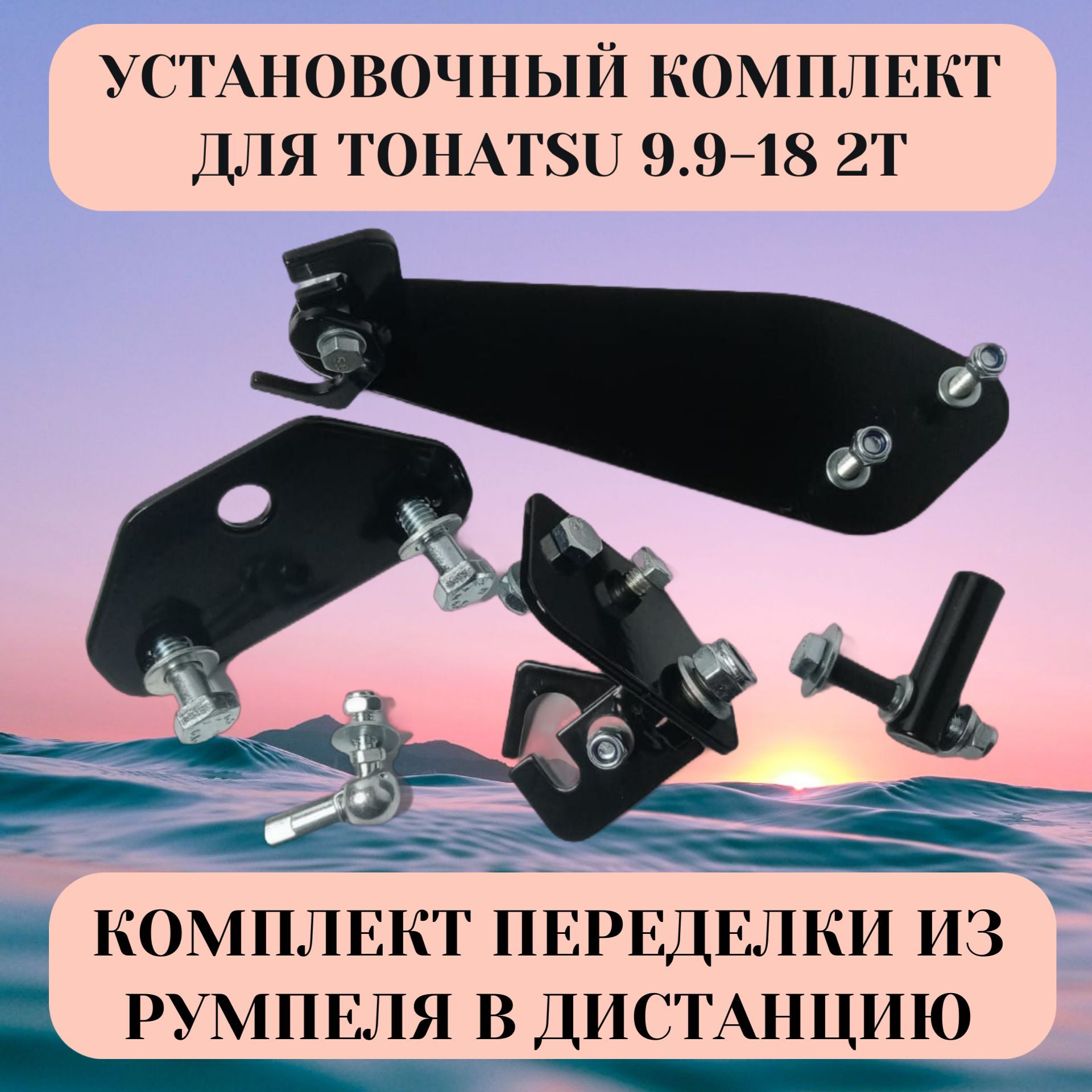 Комплект подключения дистанционного управления Tohatsu M 9.9/18