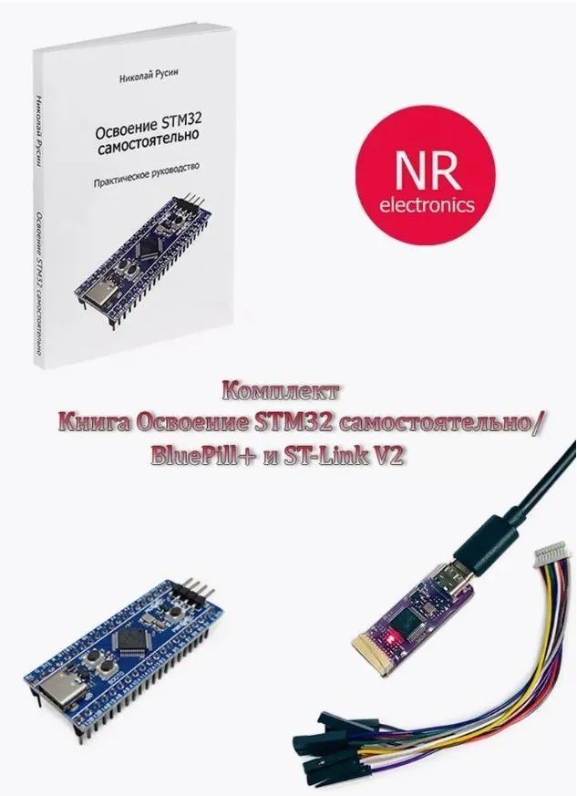 Полныйкомплект:"ОсвоениеSTM32самостоятельно"иBluePill+иST-LinkV2.1cUSB-UART