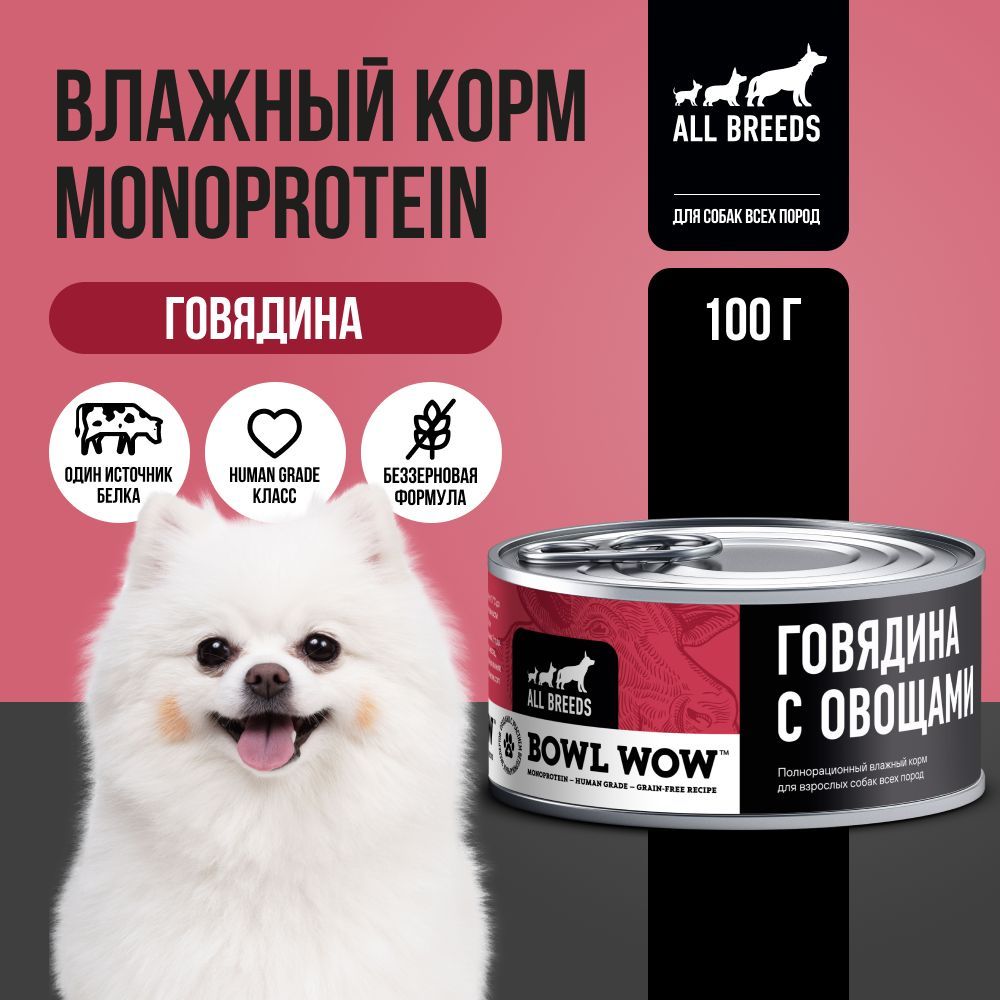 Влажный корм BOWL WOW monoprotein с говядиной и овощами для собак