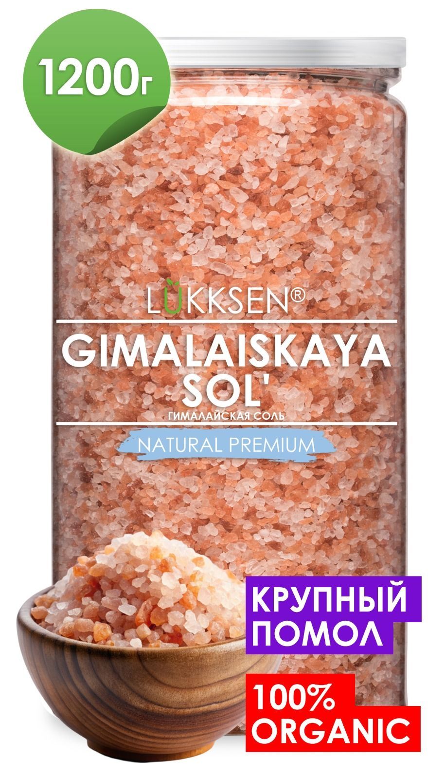 Соль гималайская розовая пищевая крупная 1,2 кг, LUKKSEN