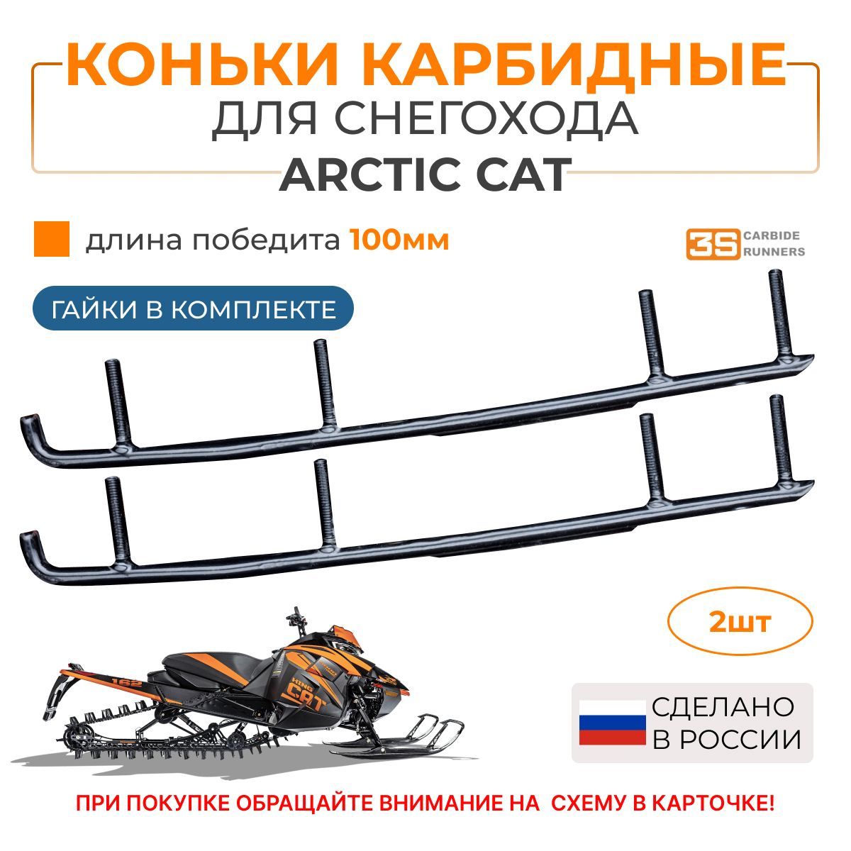 Коньки для снегохода Arctic Cat(Арктиккет) с карбидными вставками 100 мм 9308-01