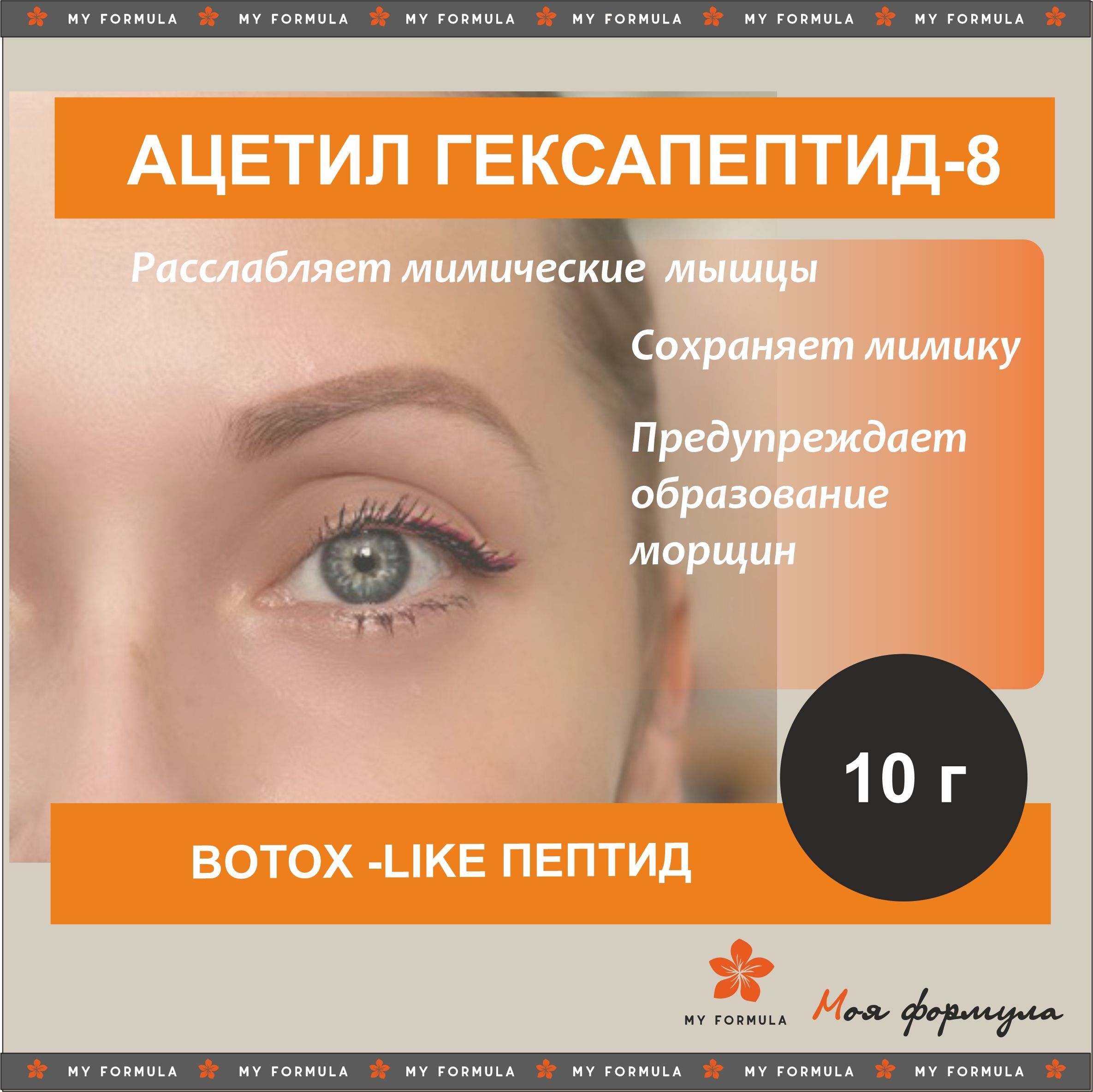 Ацетил гексапептид-8 10 г - пептид для косметики