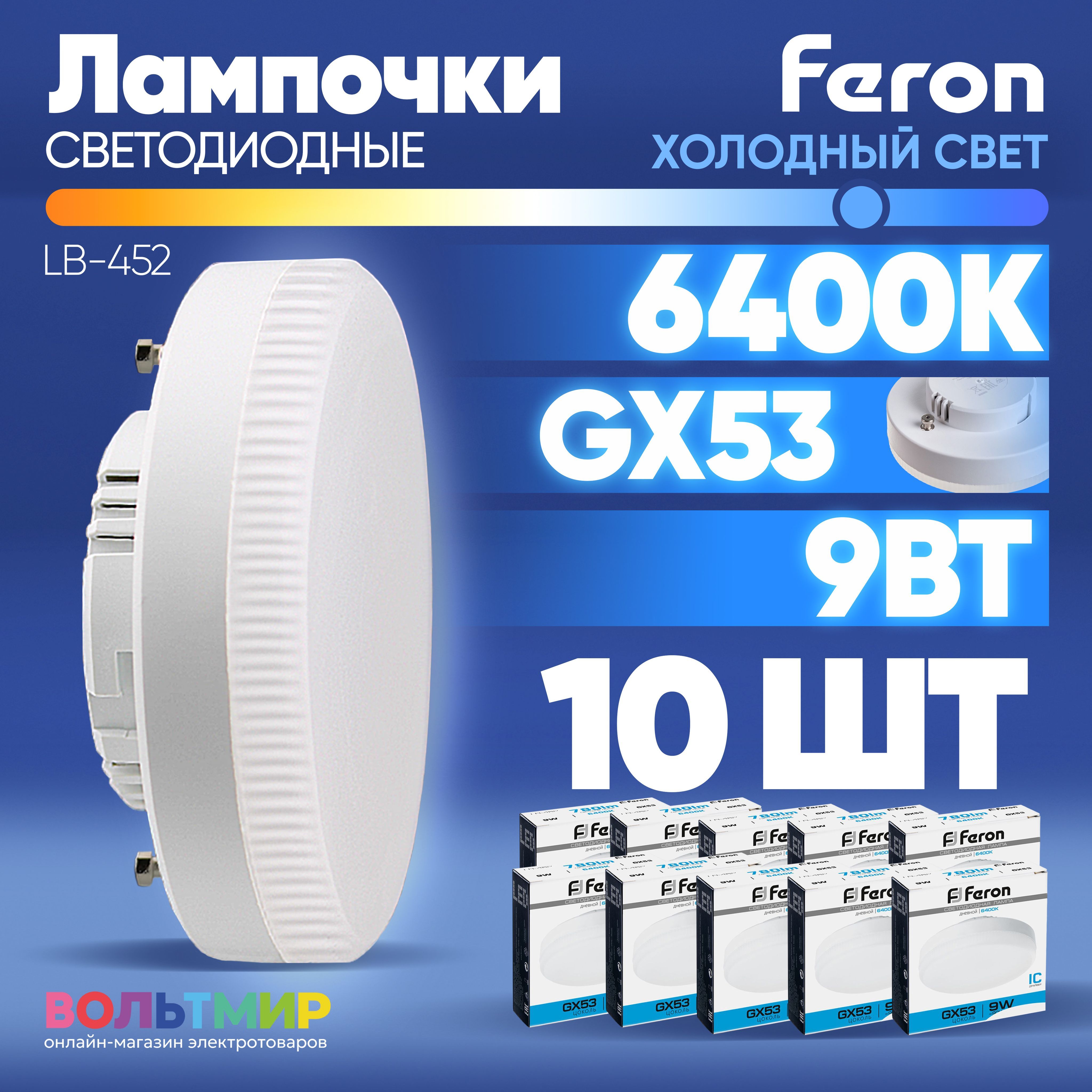 ЛампасветодиоднаяFeronLB-4529Вт6400К,цокольGX53/Дневнойбелыйсвет/Комплект10штук