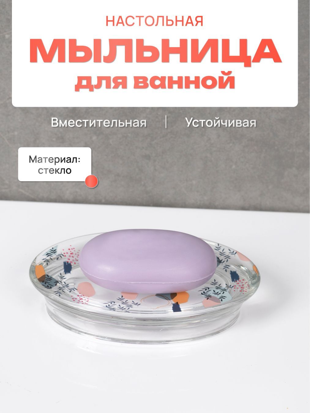 Мыльница для ванной и кухни настольная, стекло / Подставка для мыла