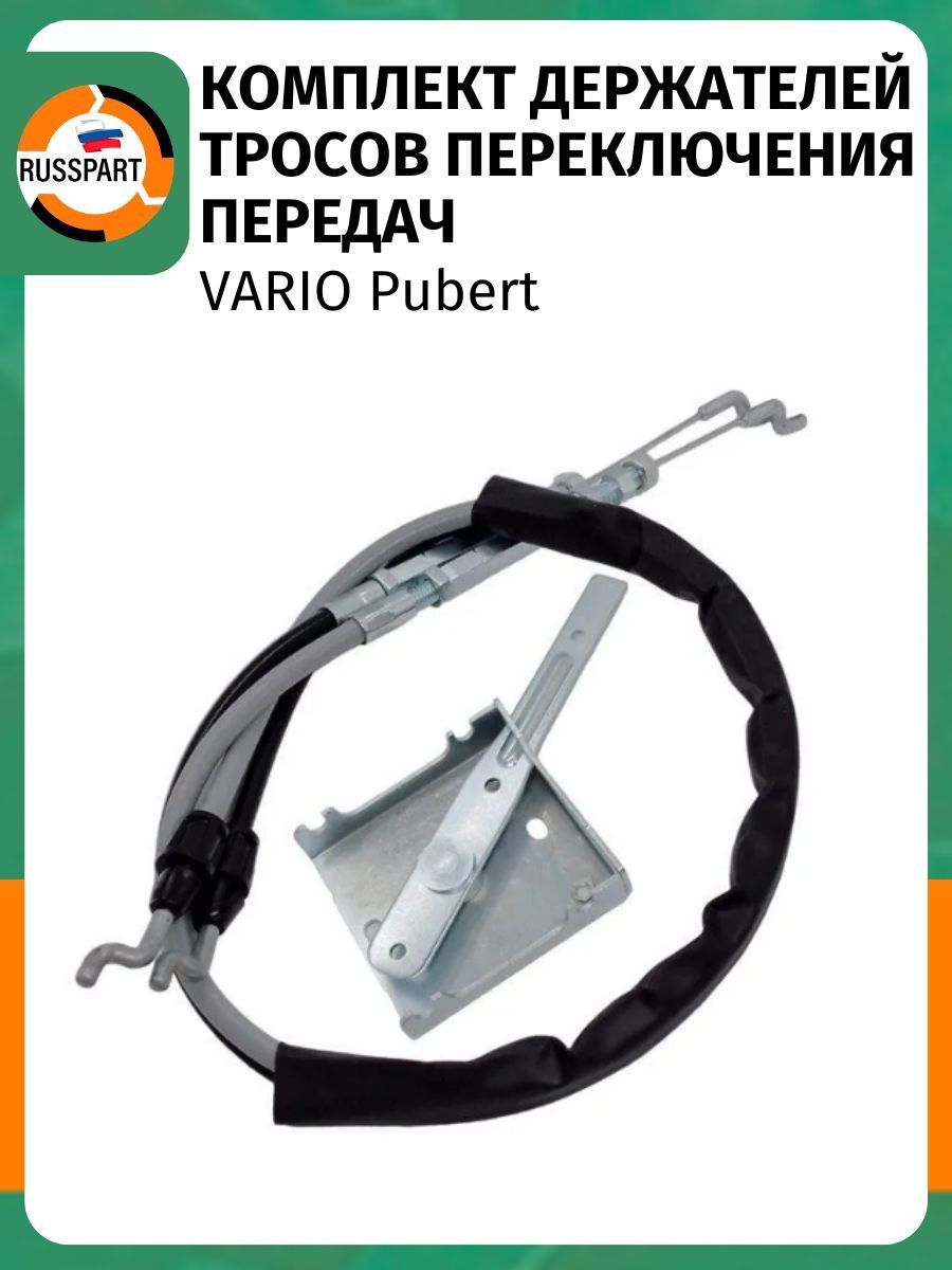 Комплект держателей тросов переключения передач VARIO Pubert