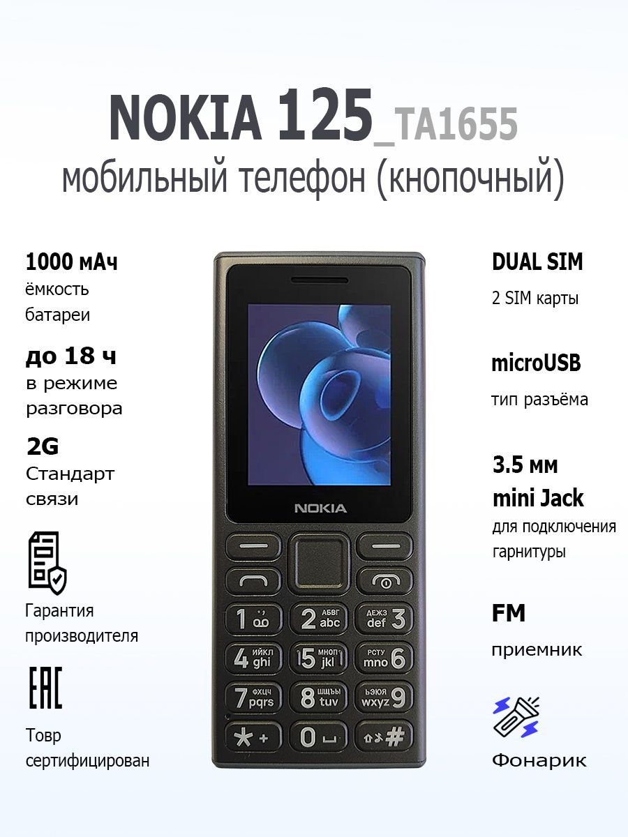 Мобильный телефон (кнопочный) NOKIA 125 (2024) TA-1655 DS EAC BLACK