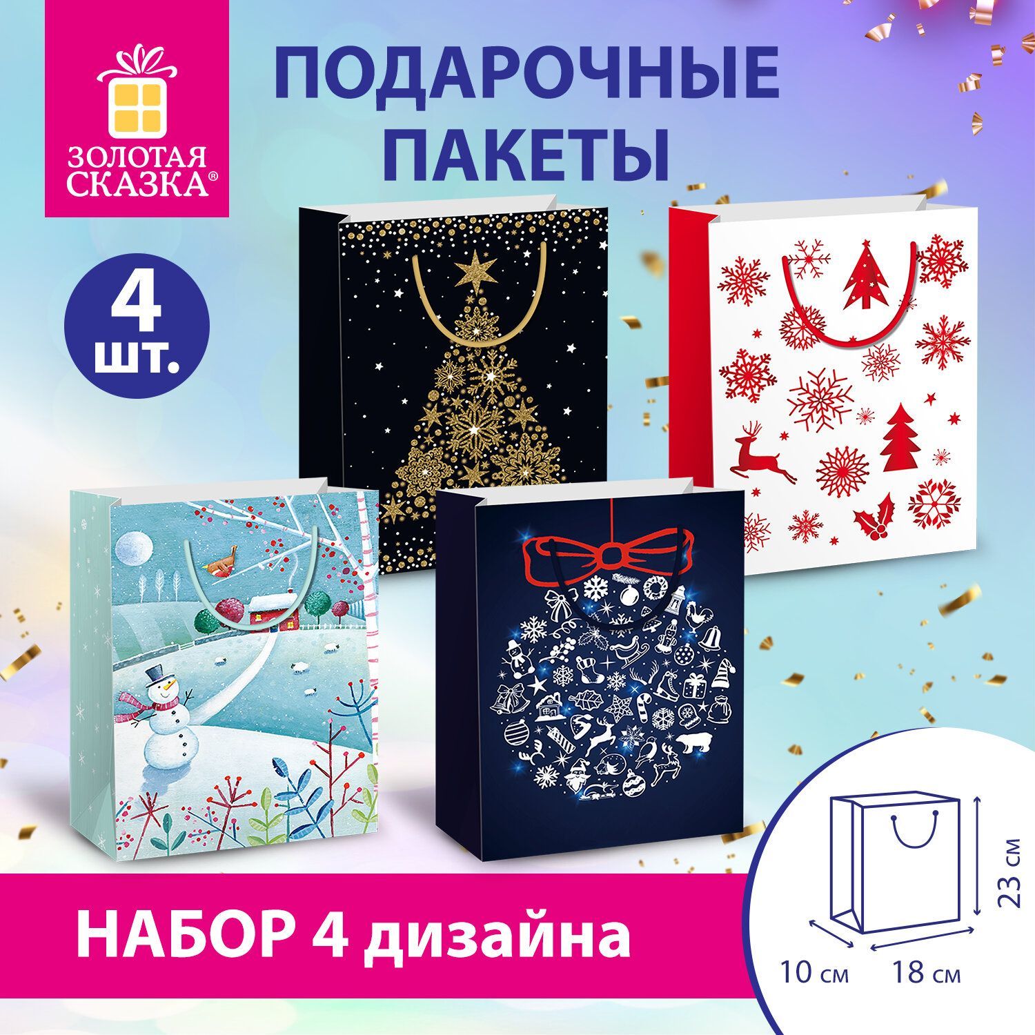 Пакетподарочныйновогодний,набор4штуки18х10х23см,CollectionMedium,ЗолотаяСказка