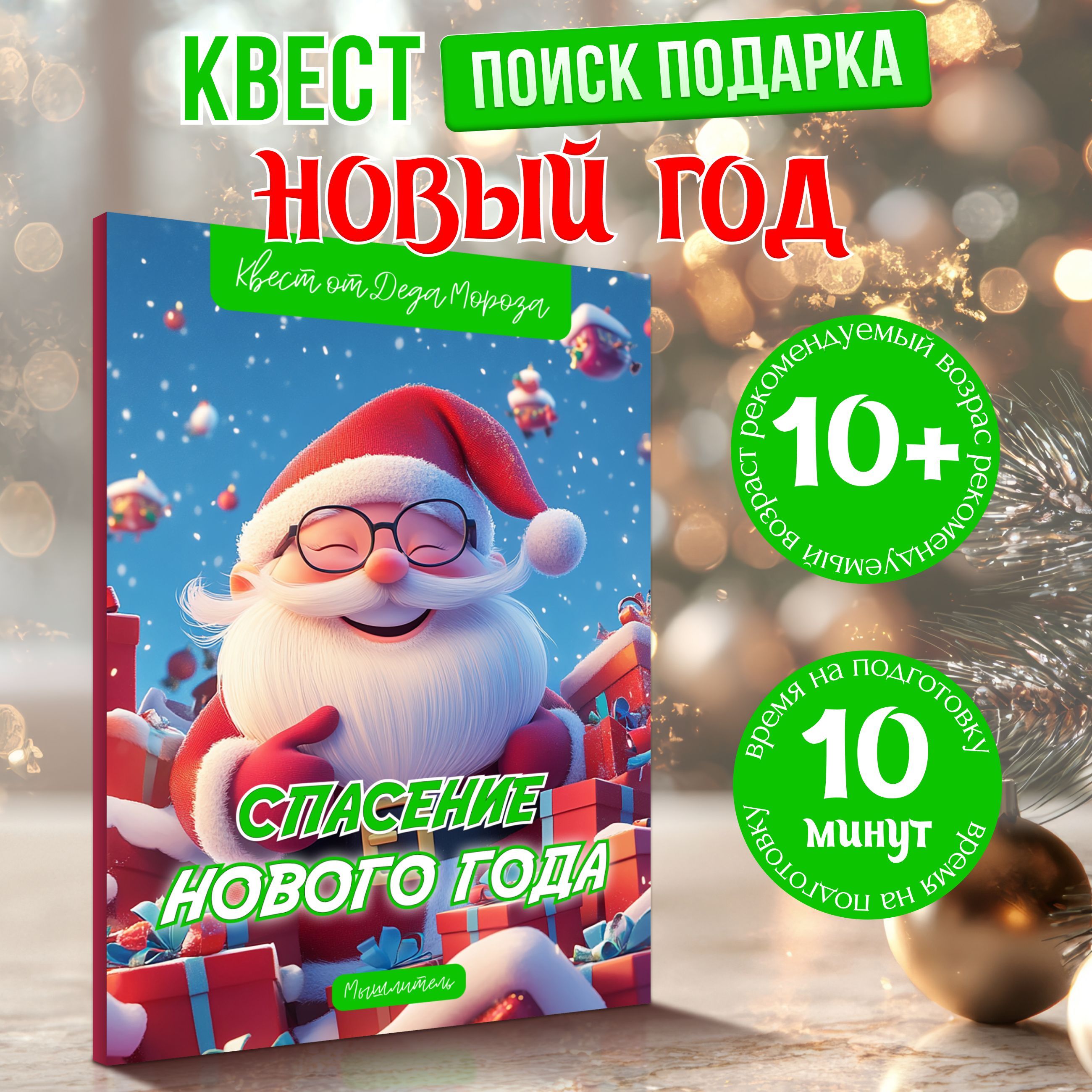 Квест для детей по поиску подарка Новый год и Рождество, головоломка развивающая, настольная игра MEZHEVICH