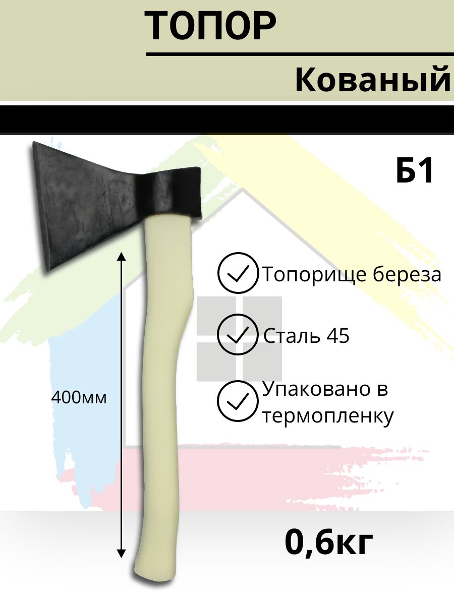 Топор кованый хозяйственный Б1 0,6кг