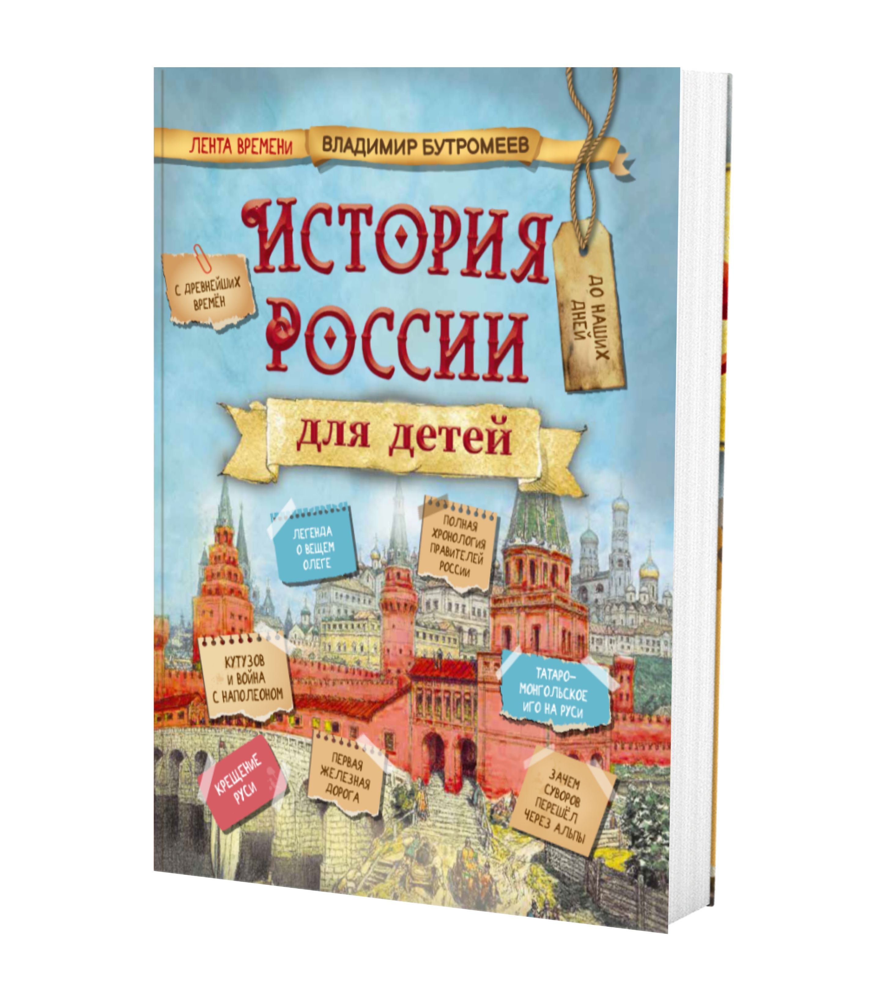 История России для детей, В.В. Бутромеев | Бутромеев Владимир Петрович