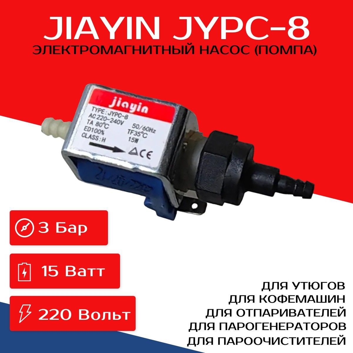 Насос JYPC-8 электромагнитный для отпаривателей, утюгов, пароочистителей, парогенераторов, пылесосов, кофемашин, помпа Jiayin JYPC-8 220-240V 15W