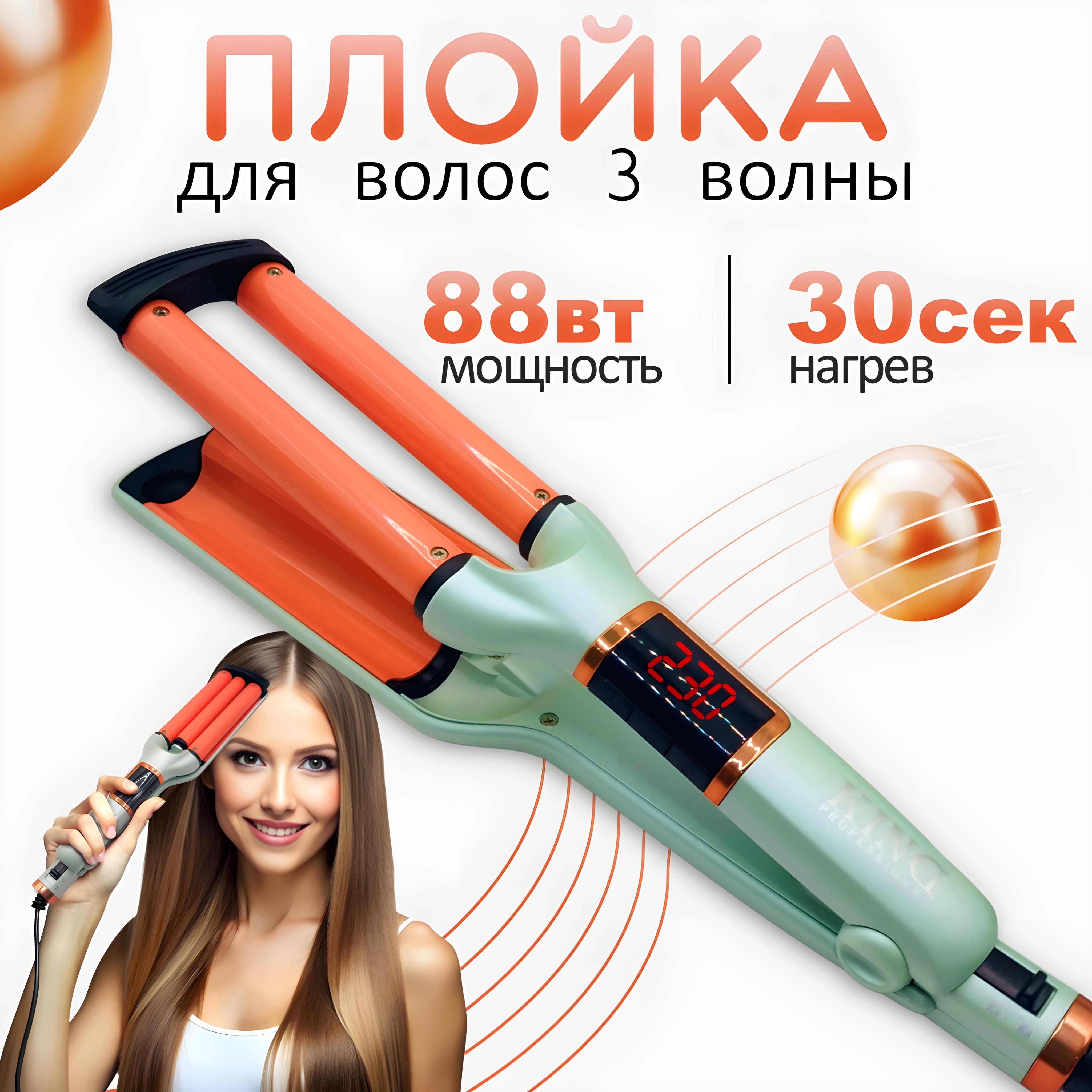 Плойка для завивки волос, KING, щипцы для создания волнистых локонов купить на OZON по низкой цене (1738744099)