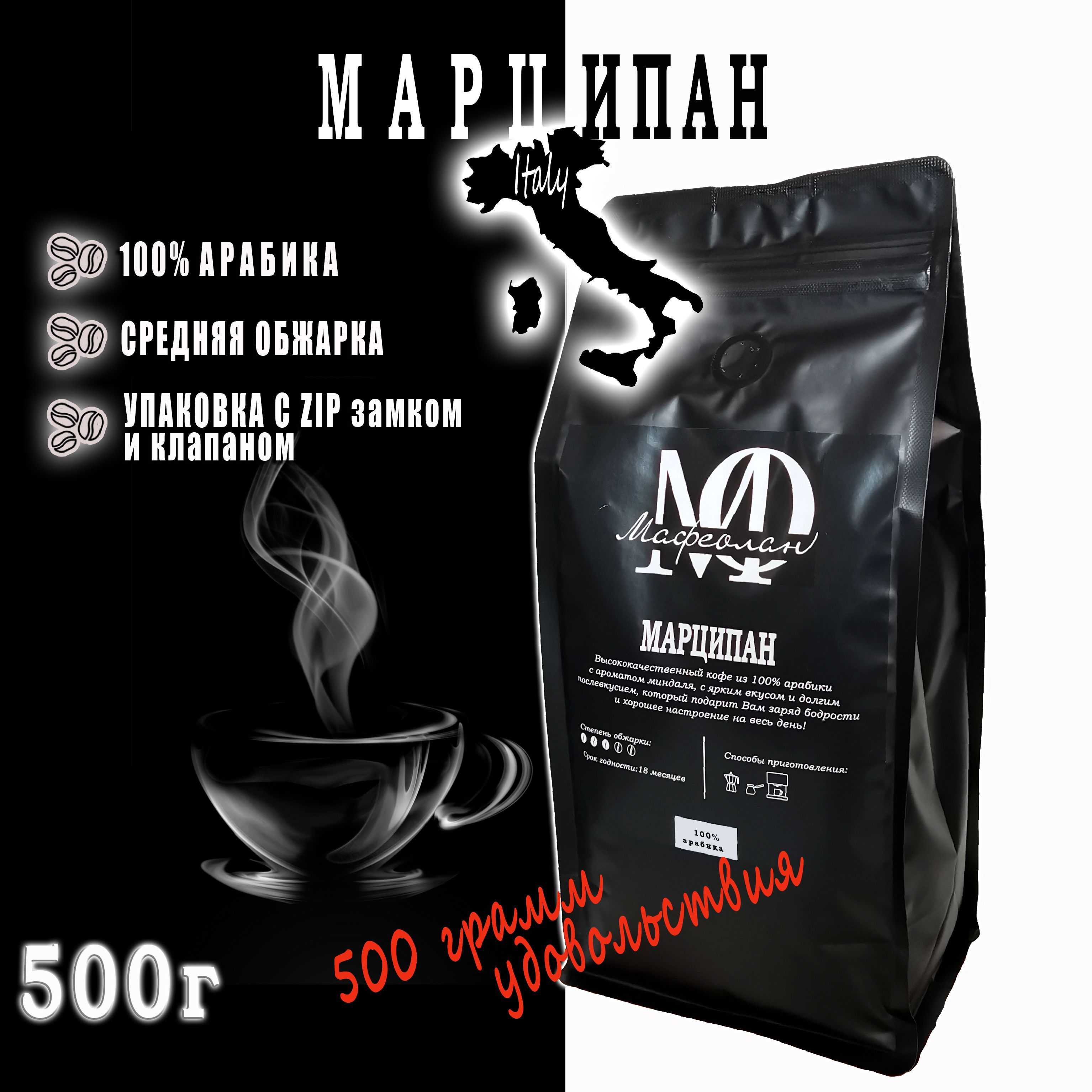 Кофе в зёрнах "Марципан" 100% арабика моносорт арома 500г МАФЕОЛАН