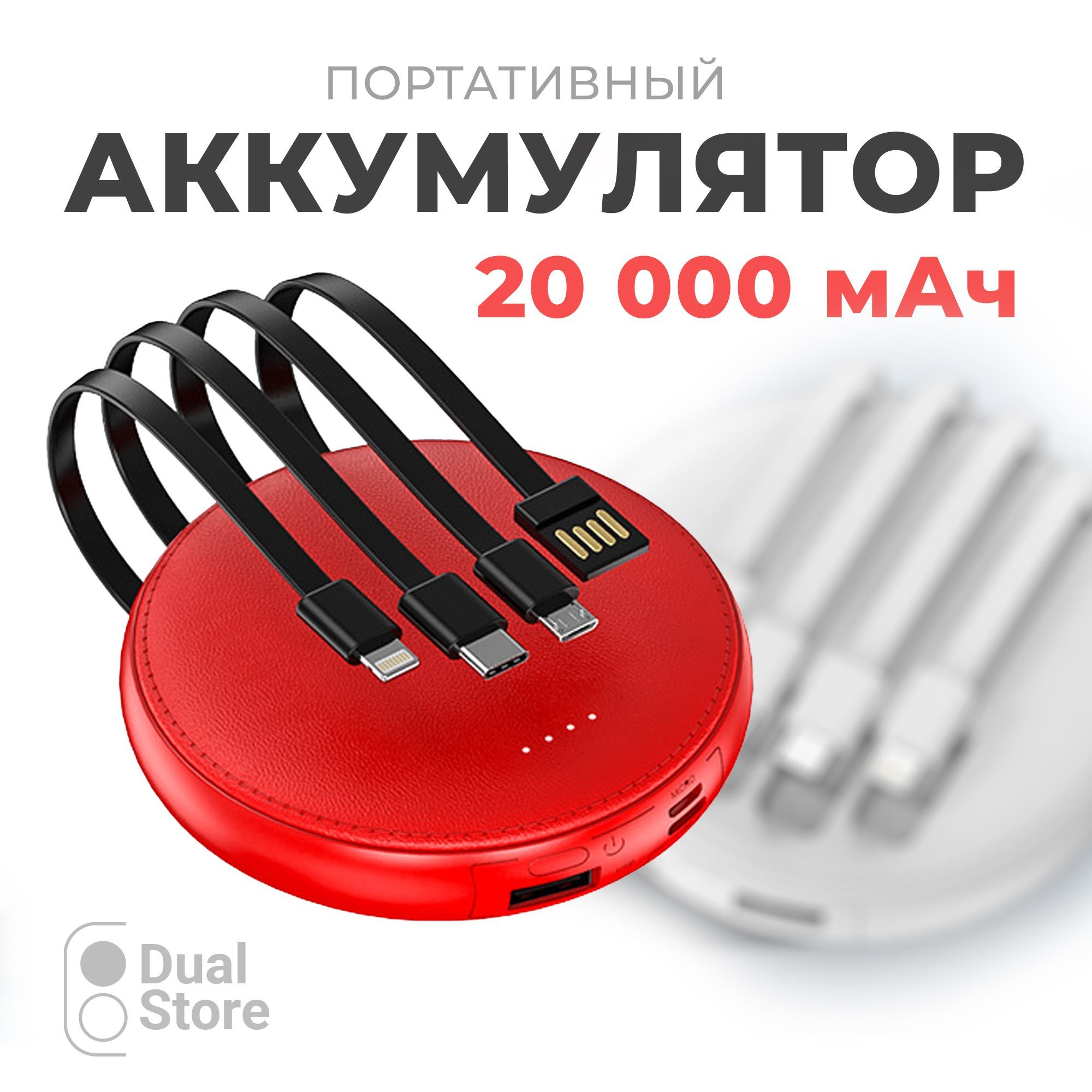 Внешнийаккумуляторкрасный(мини,mini),PowerBank,повербанкна20000mahдлятелефонасовстроеннымикабелямиUsb,Lightning,Type-C,Microusb,круглый