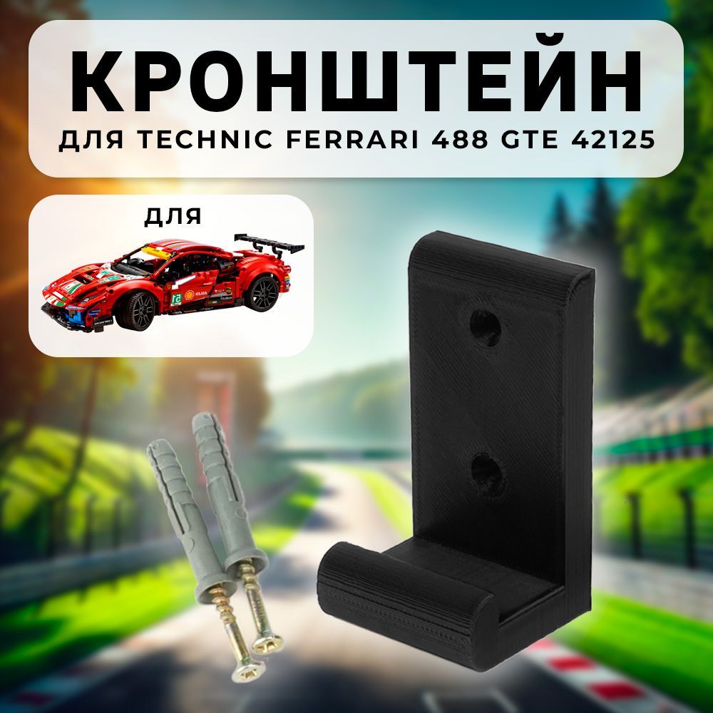 Настенное крепление кронштейн для Technic 42125 Ferrari 488 GTE