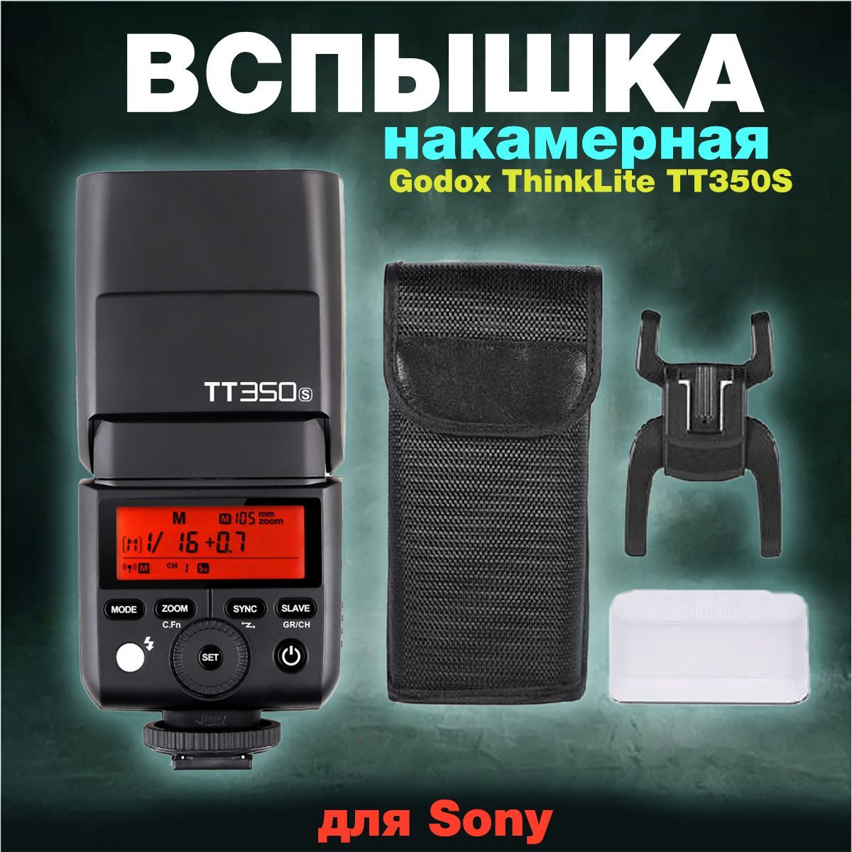 Вспышка накамерная Godox ThinkLite TT350S TTL для Sony