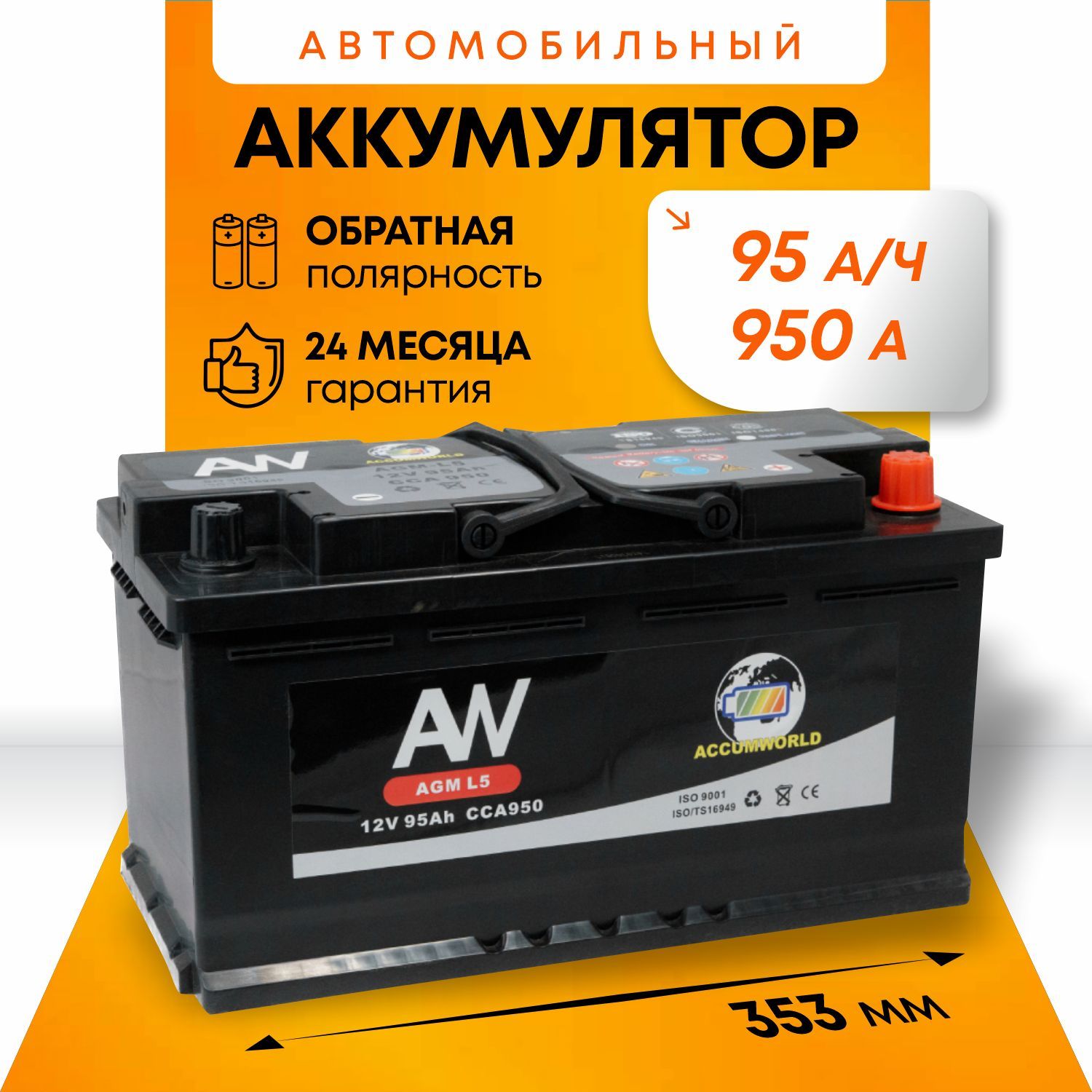 Аккумулятор автомобильный AGM 12В 95Ач 950А обратная полярность