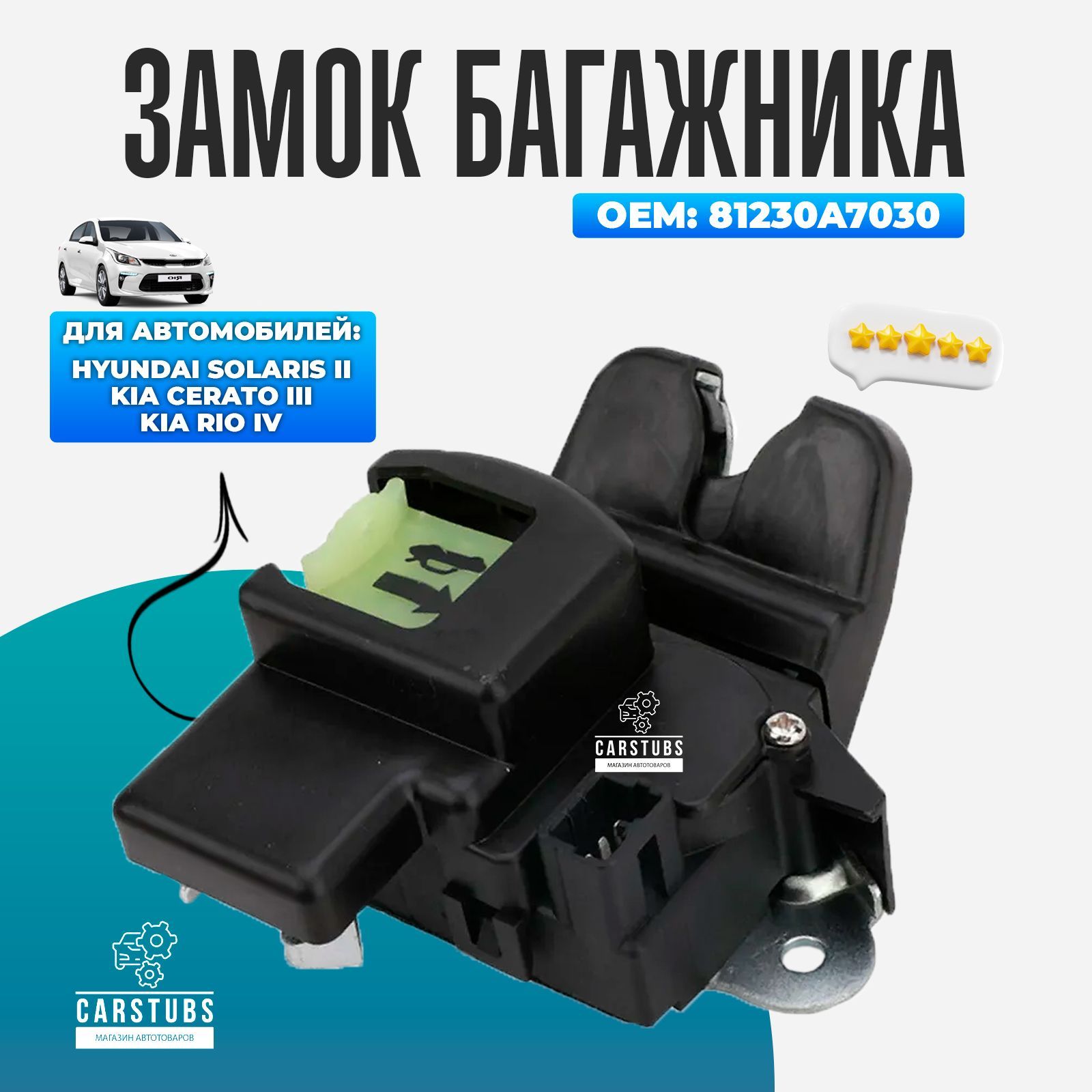 Замок багажника для Hyundai Solaris II / Kia Rio IV / Kia Cerato (81230A7030)