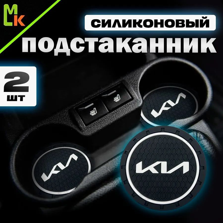 Подстаканник в машину / антискользящий коврик KIA 2 шт