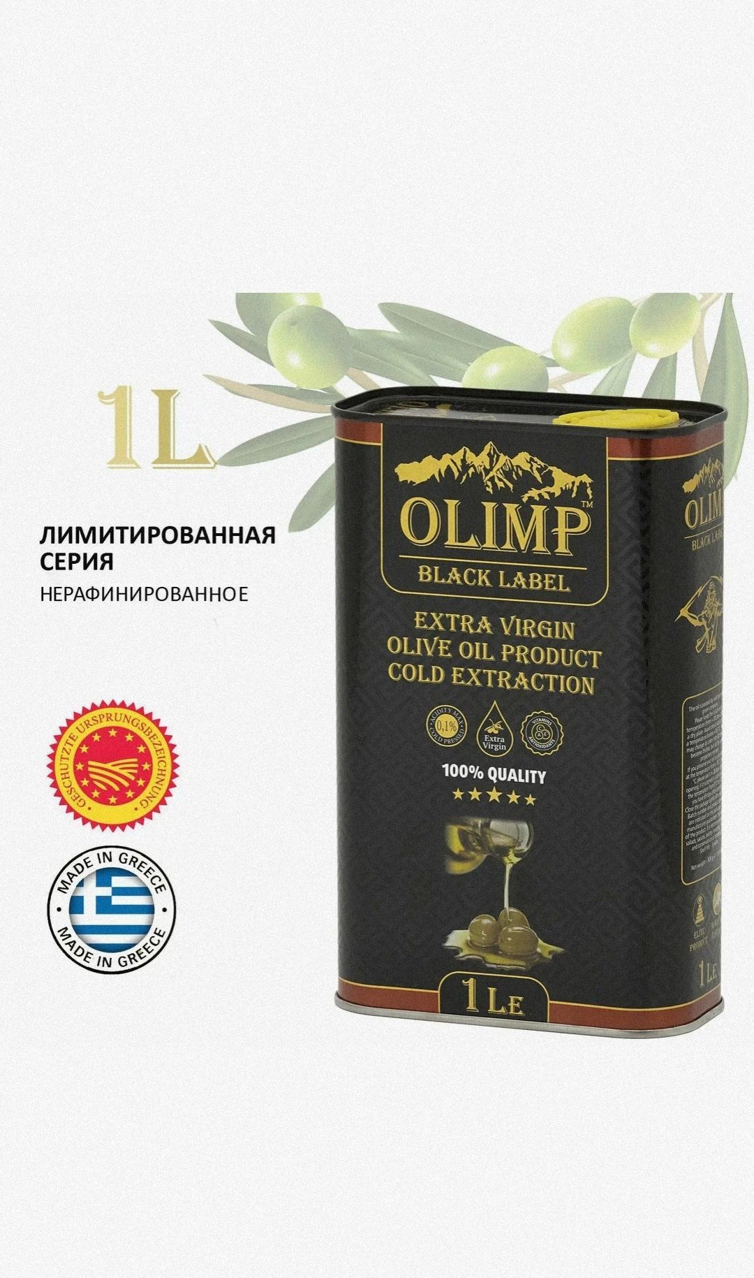 Оливковое масло 1л OLIMP BLACK LABEL EXTRA VIRGIN 1000 мл 100%