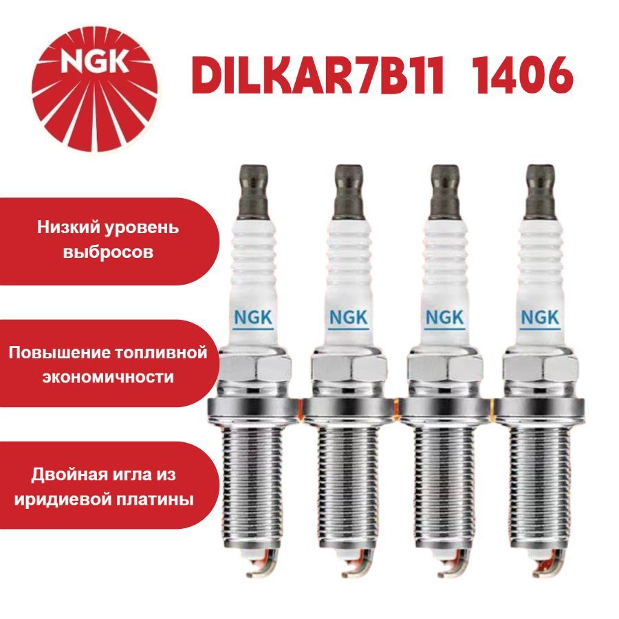 NGKКомплектсвечейзажиганияарт.DILKAR7B11NGK-1406,4шт.