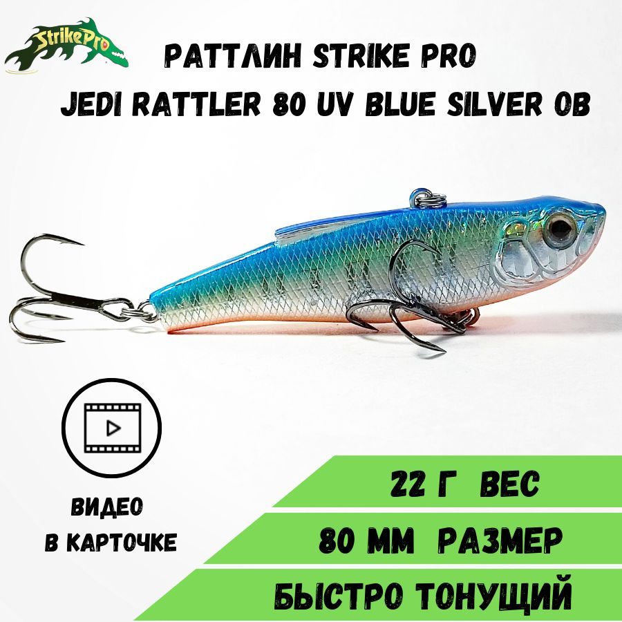 Раттлин Strike Pro Jedi Rattler 80 (80 мм/22,4 гр) UV Blue Silver OB