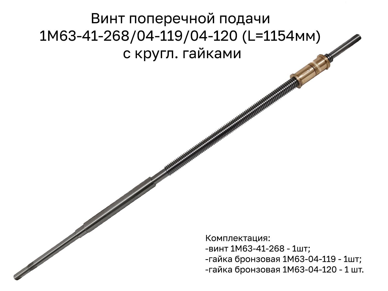 Винт поперечной подачи 1М63-41-268/04-119/04-120 (1154 мм) с кругл. гайками