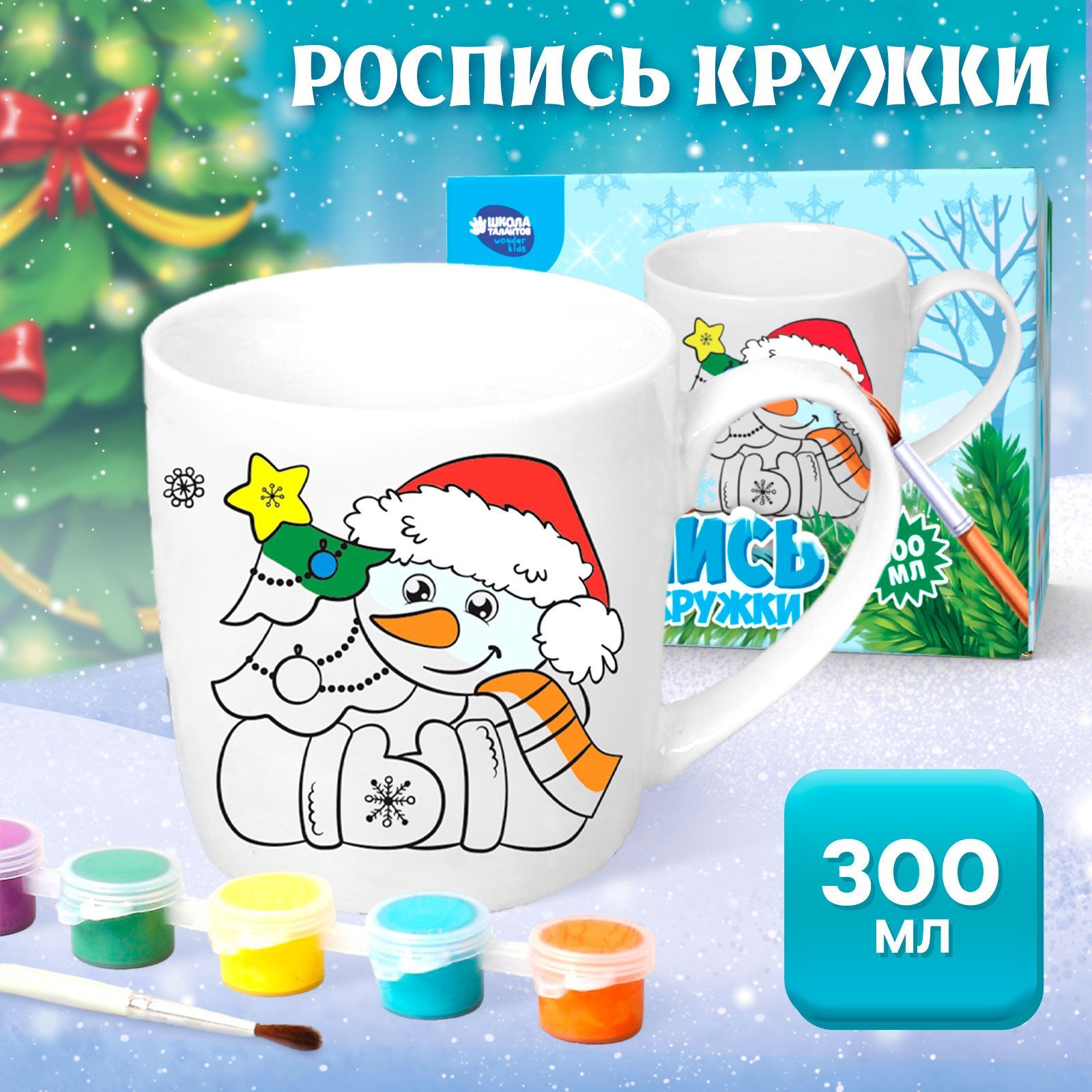 Кружка под раскраску с красками и кисточкой 300 мл "Снеговик" / новогодний подарок для детей / Школа талантов