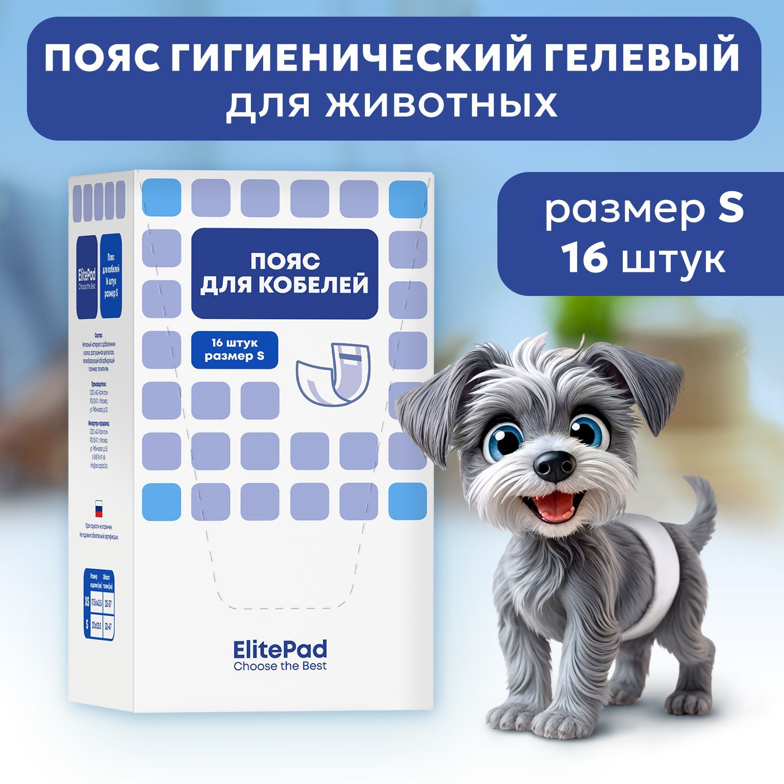 Пояс для кобелей одноразовый ELITEPAD, S (32-47), 16шт/уп