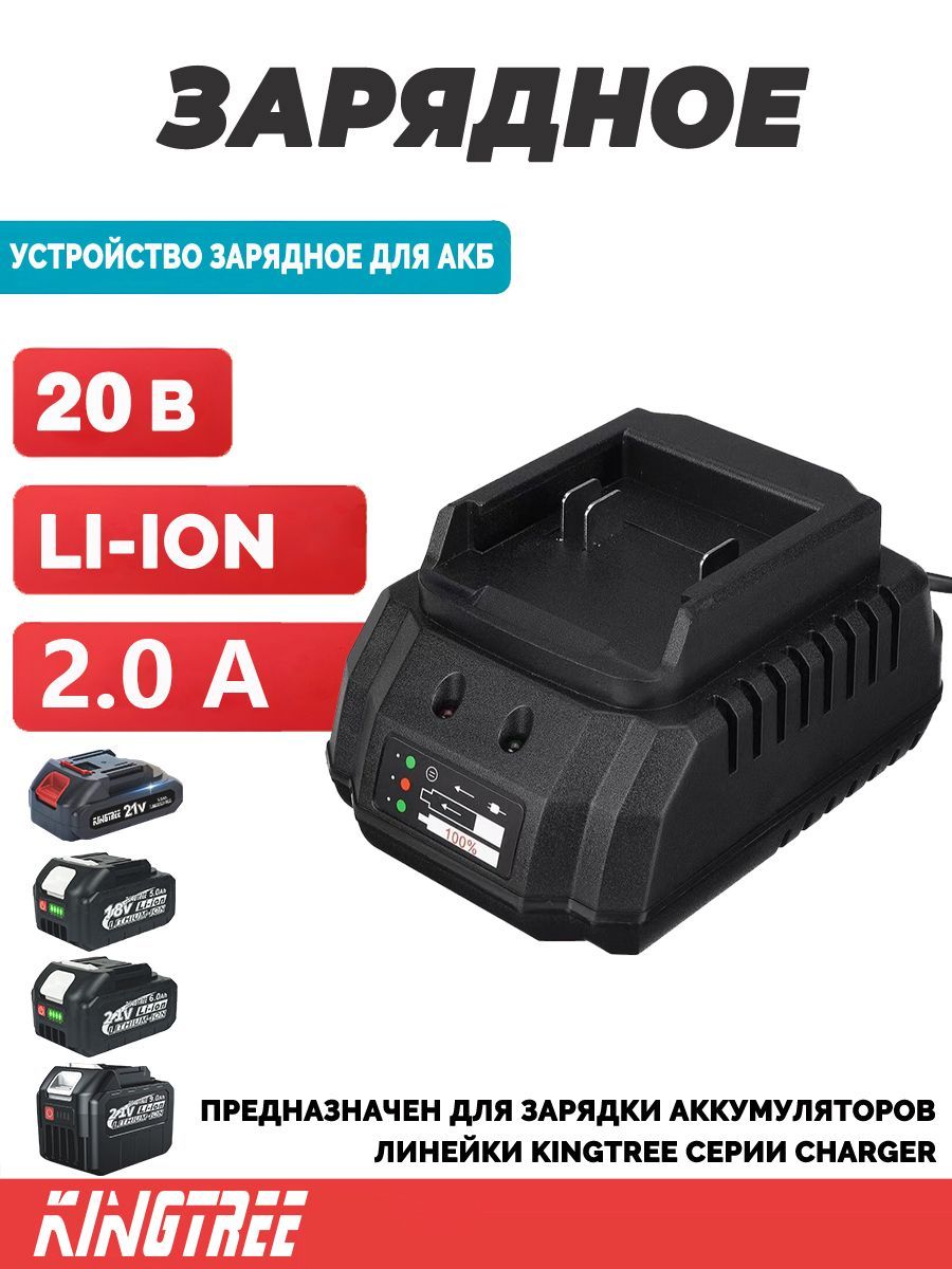 KINGTREE Зарядное устройство 18V/21V 2.31A для Li-ion аккумуляторов и шуруповерта