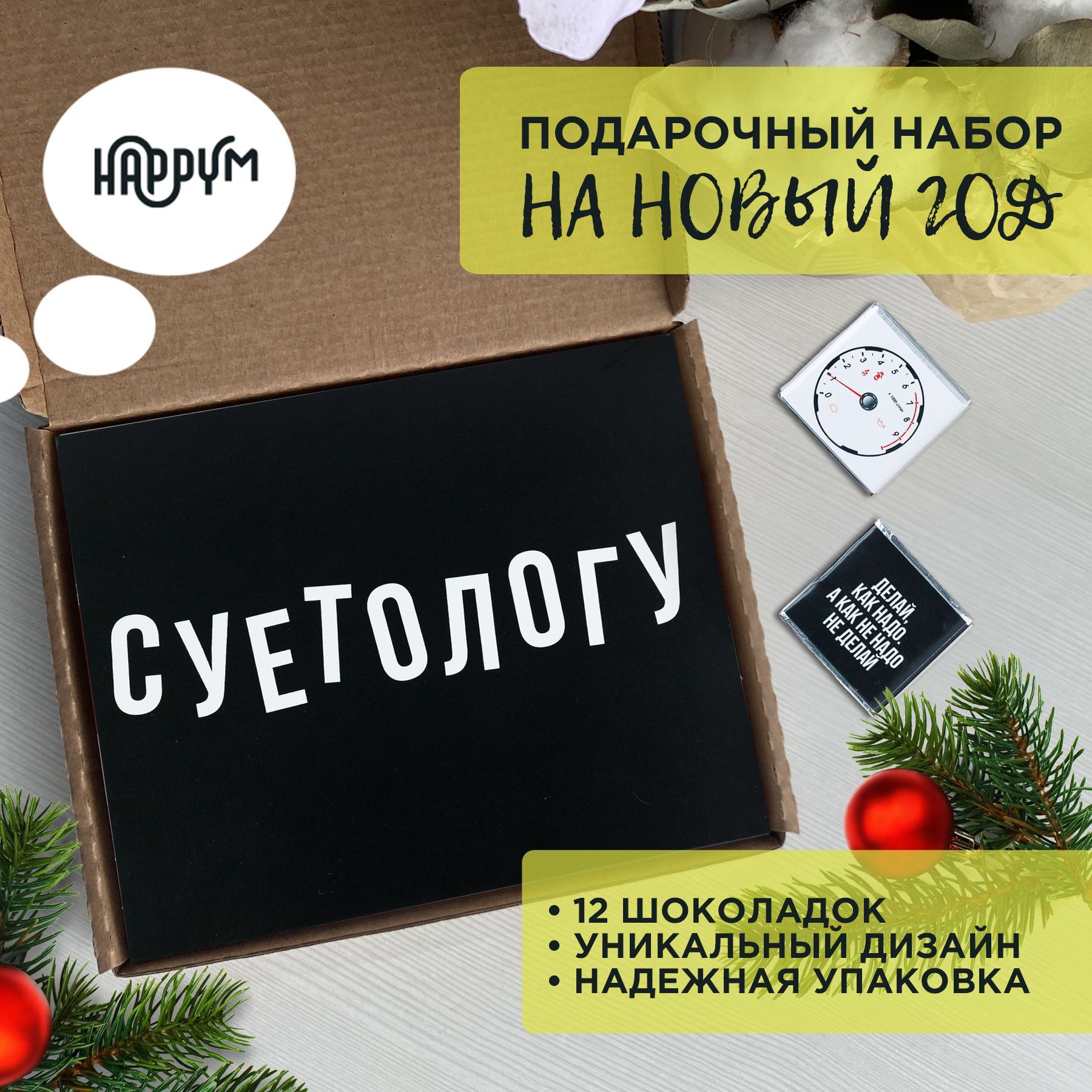 ПодарочныенаборынаНовыйгод2025HappyM"Суетологу"прикольныйбокссюморомпарню/сладкийподарокнаденьрождениямужу