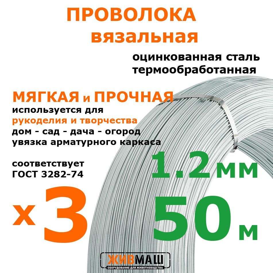 Проволока вязальная 3 шт 1,2 мм х 50 м оцинкованная термически обработанная