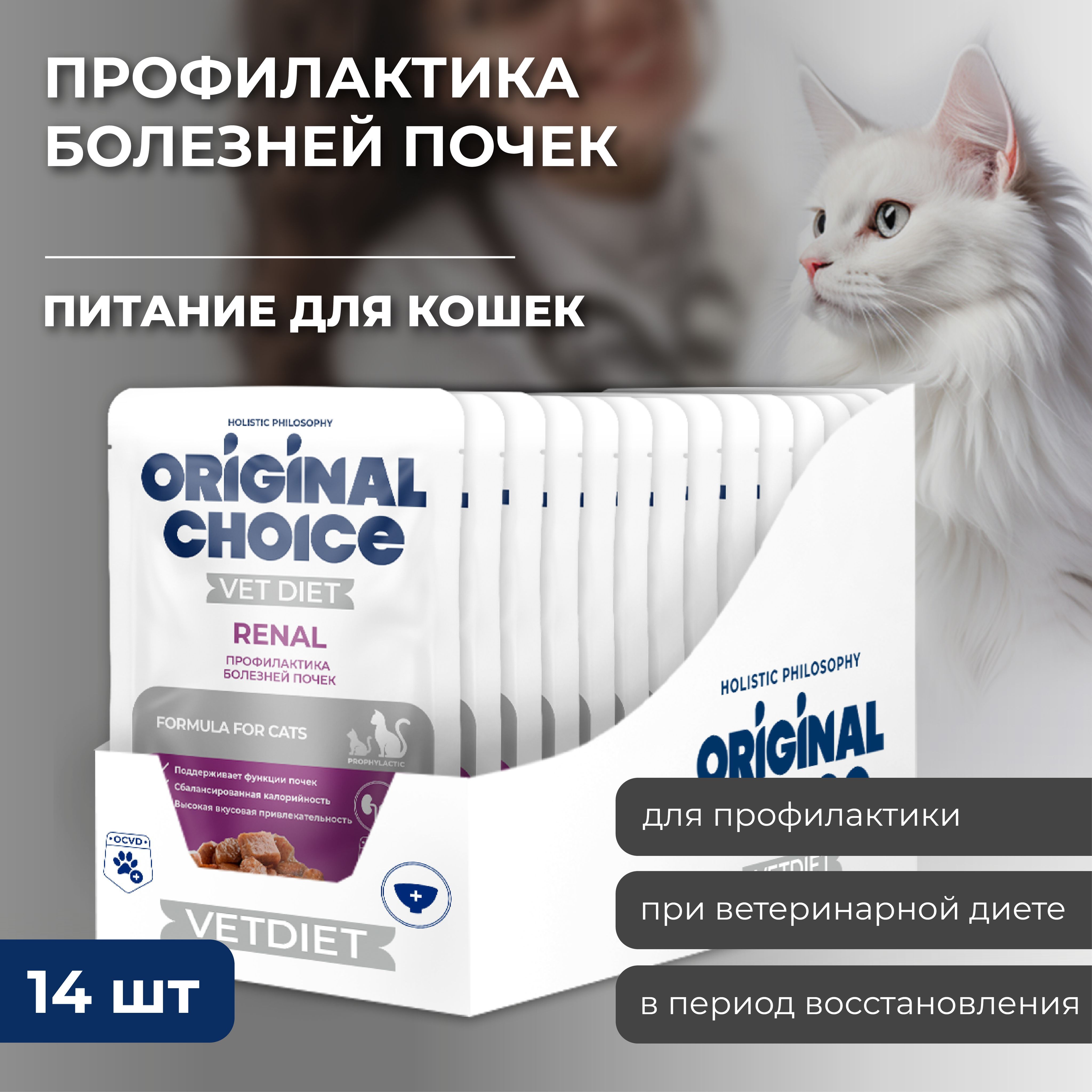 Влажный корм ORIGINAL CHOICE VETDIET Renal диетическое полнорационное питание для взрослых кошек профилактика болезней почек 85 г пауч (14 шт)