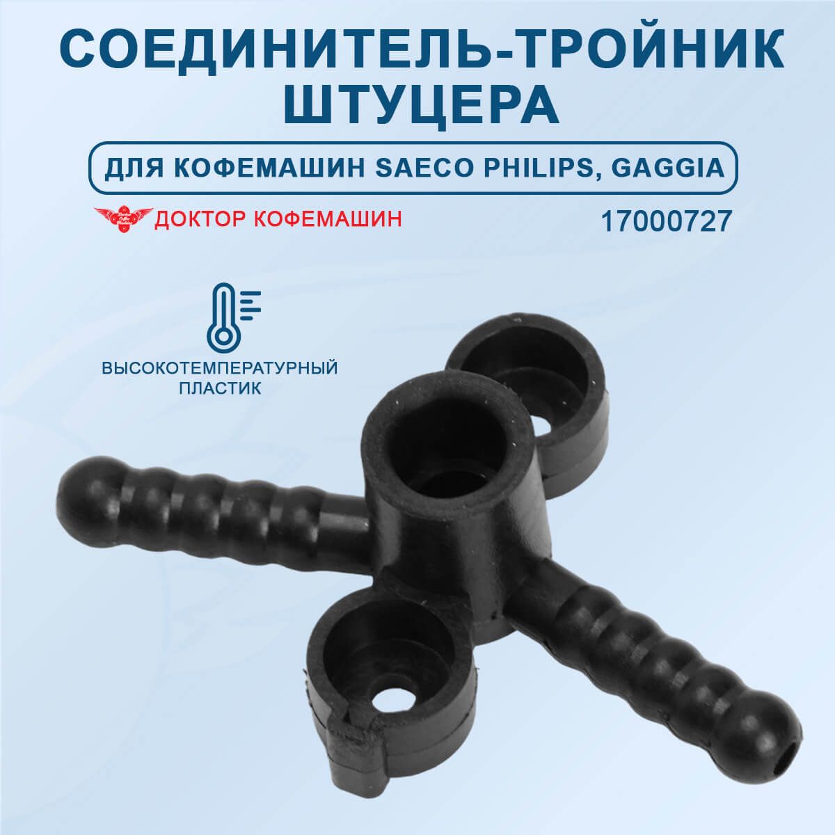 Тройник штуцера для кофемашины Philips Saeco Minuto, lirika, Incanto, PicoBaristo, 17000727. Соединитель-тройник штуцера кофемашины