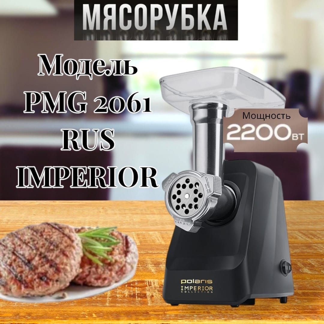 МясорубкаPolarisPMG2061RUSIMPERIOR