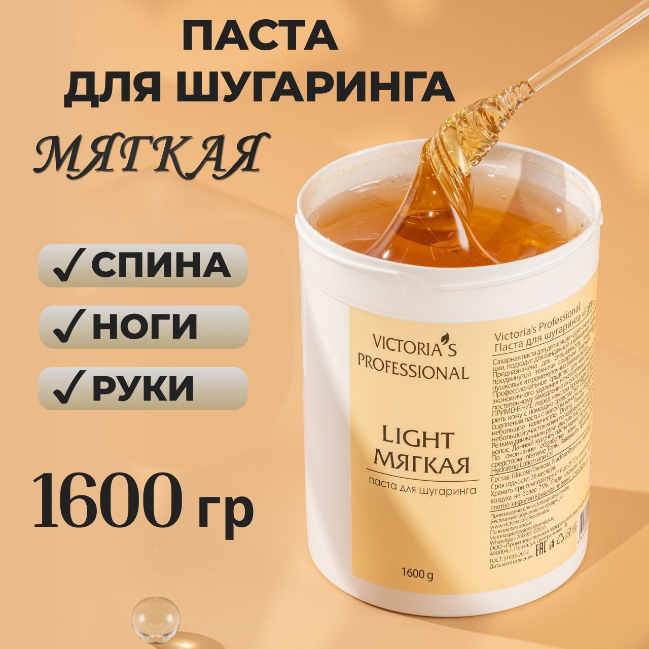 Victoria's Professional Сахарная паста для шугаринга и депиляции мягкая, 1600 г.