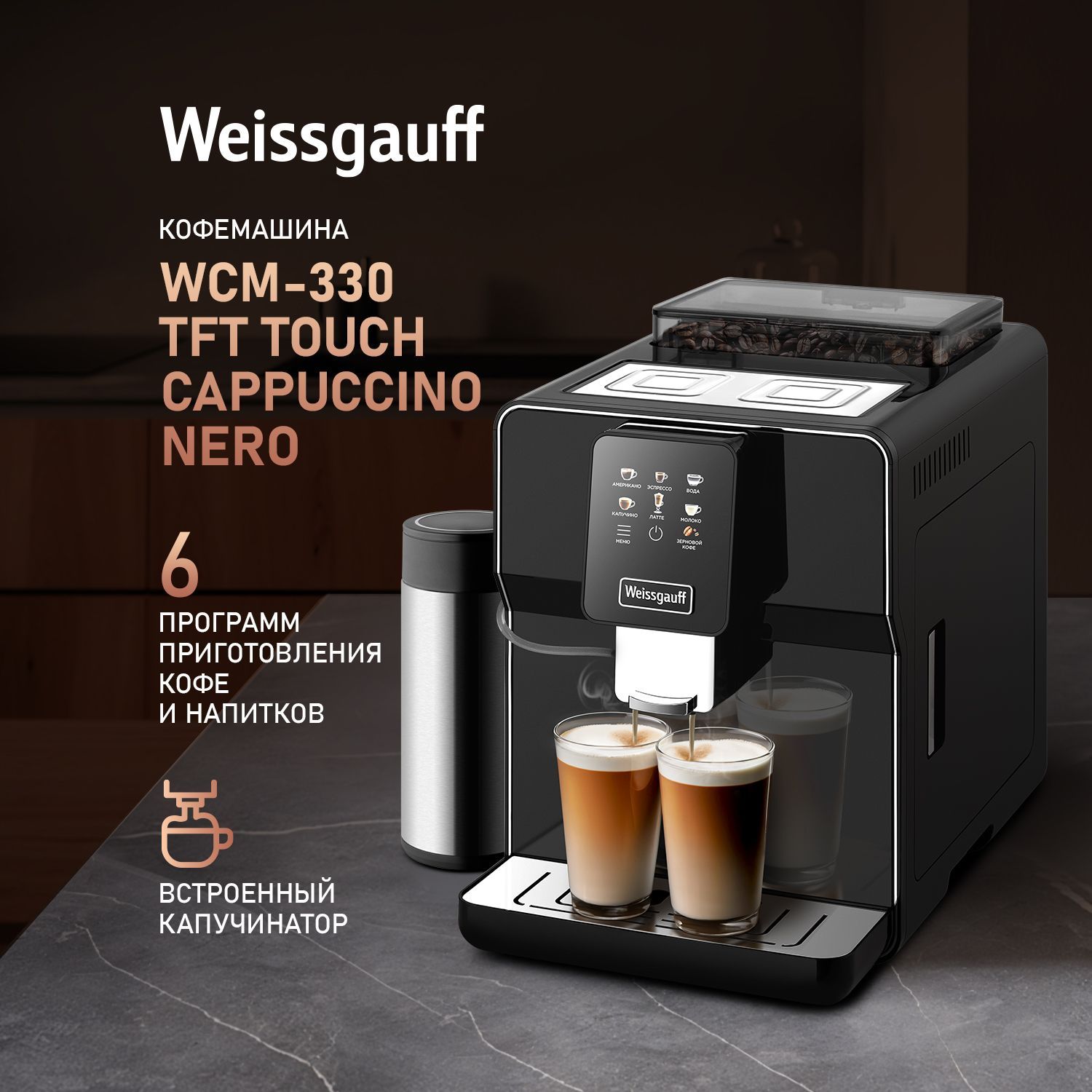 WeissgauffАвтоматическаякофемашинаWCM-330TFTTouchCappuccinoNero(Модель2024года),Итальянскаяпомпа,Давление19Бар,Цветнойдисплей,Регулировкастепенипомола,Встроеннаясистемаподачискапучинаторомдляразличныхтиповмолока,Одновременноеприготовлениедвухчашеккофе,черный