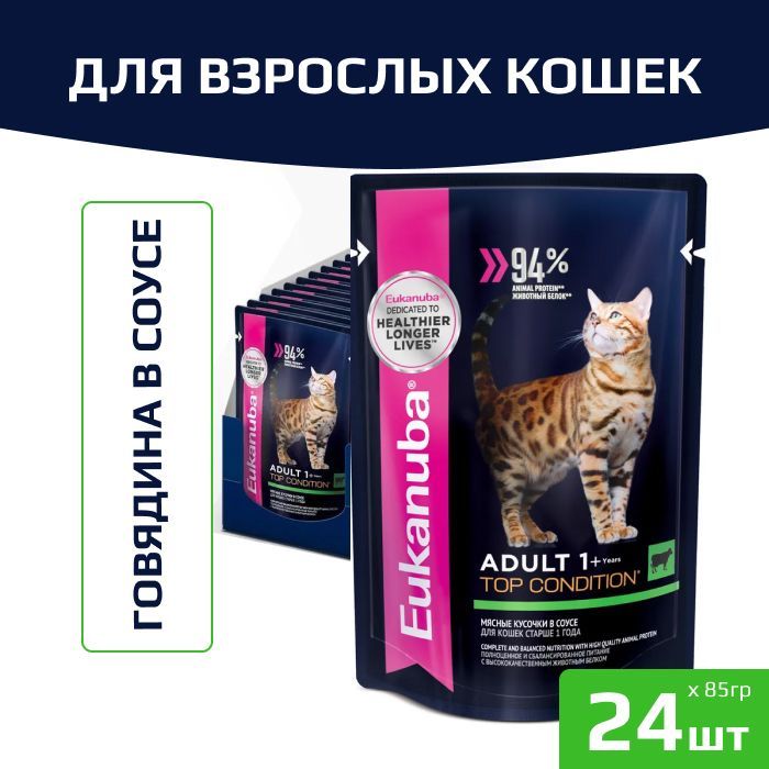 Корм для кошек Eukanuba Adult Top Condition влажный рацион с говядиной в соусе, 85гр. (24шт.)