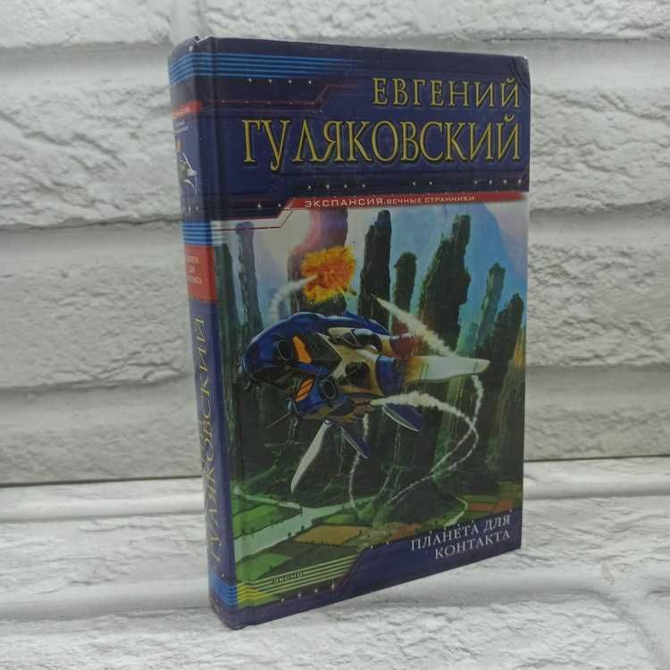 Планета для контакта | Гуляковский Евгений Яковлевич