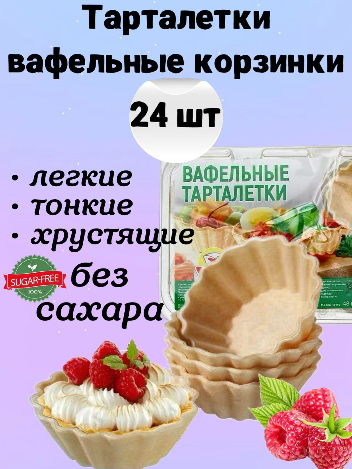 Вафельные тарталетки для закусок, для икры и десертов, 24 шт. Тарталетки БЕЗ САХАРА постные