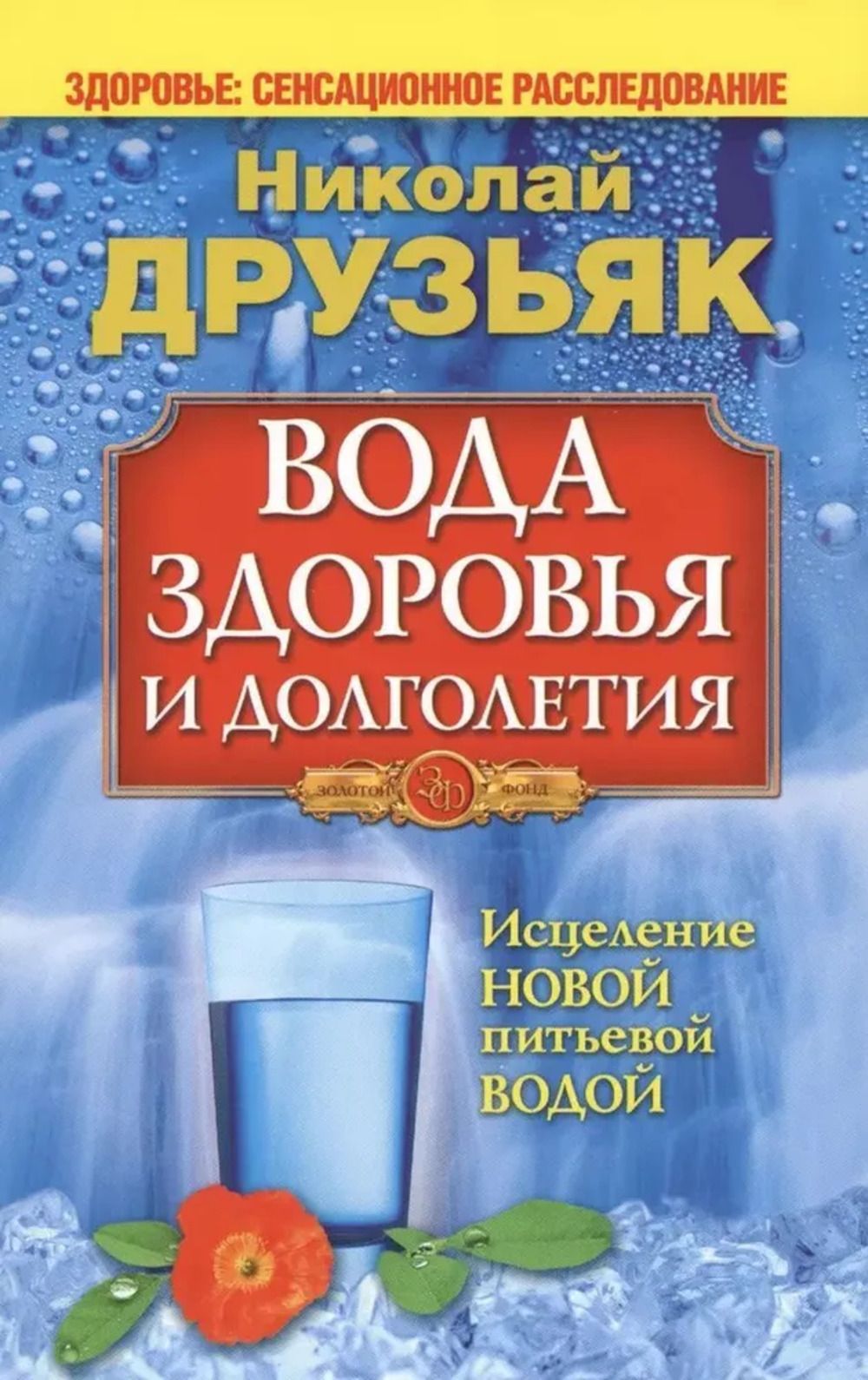 Вода здоровья и долголетия. Исцеление новой питьевой водой | Друзьяк Николай Григорьевич