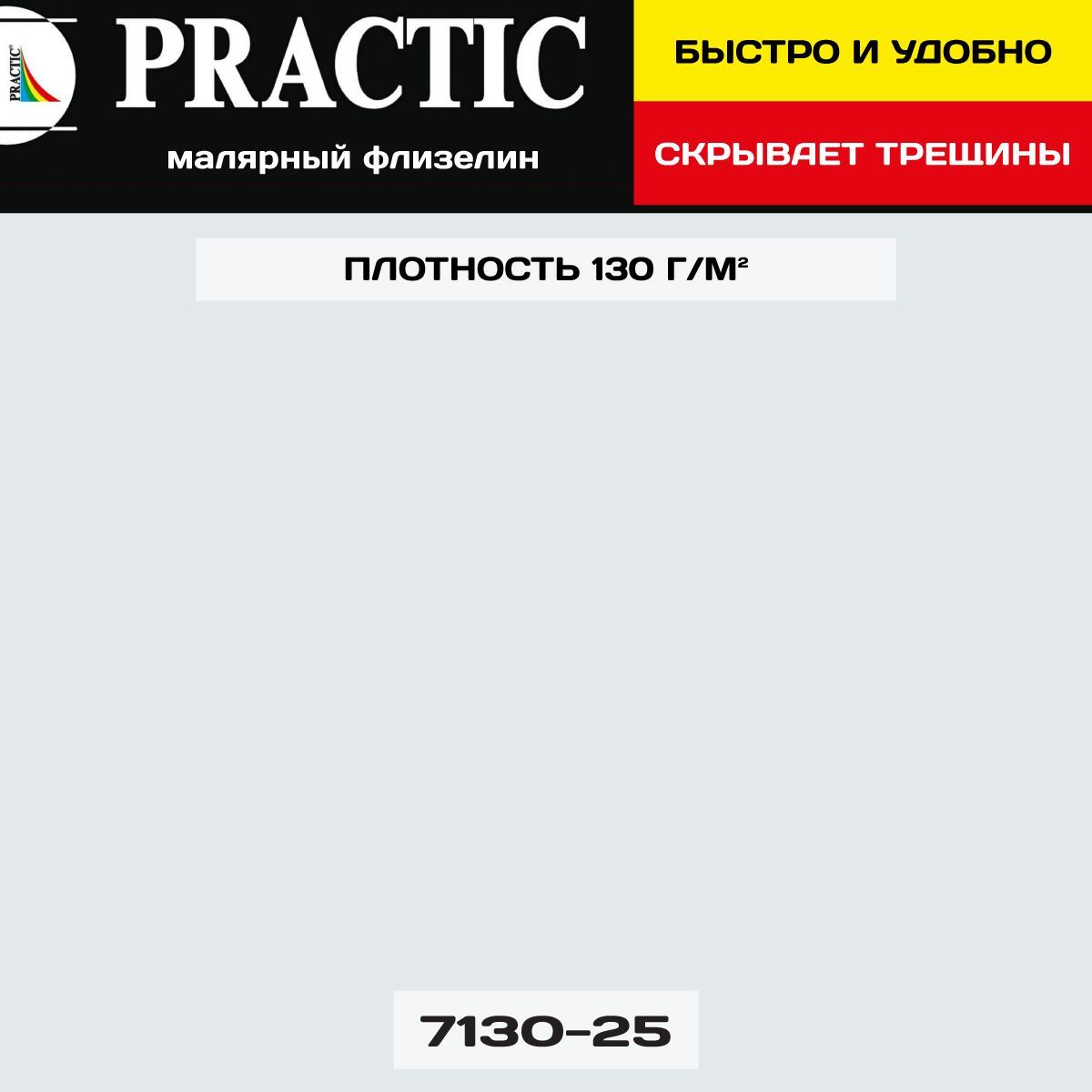 Малярный флизелин Practic 7130-25, 130 г/м2 1*25 м для спальни и гостиной, детской и прихожей, дома и офиса