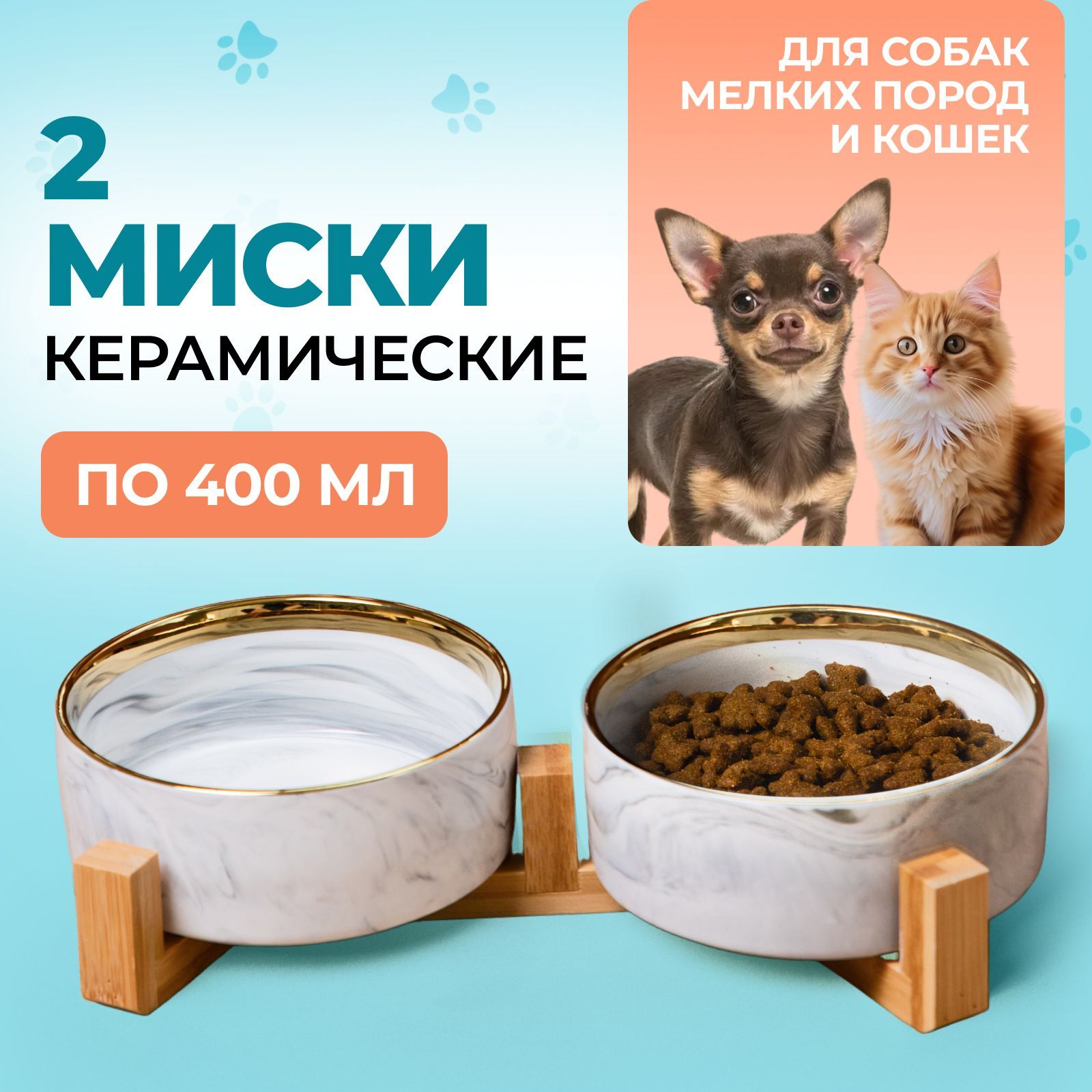 Миски для кошек и собак мелких пород