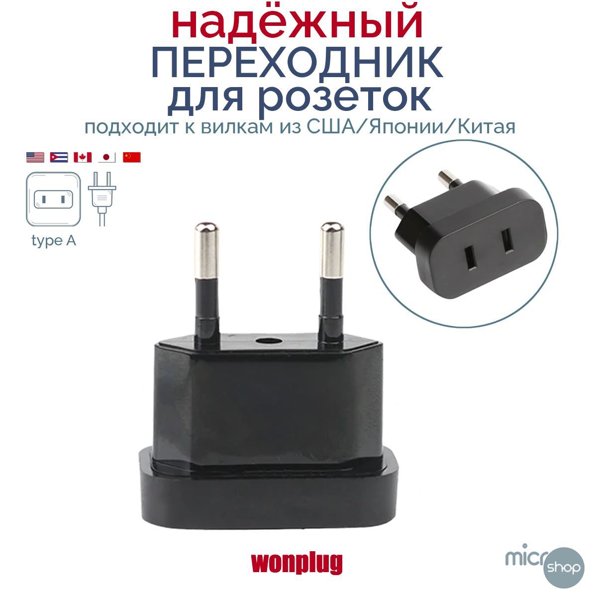 Переходник/адаптер Wonplug для Американских и Китайских вилок, 2,5А, 250В (европереходник на евровилку)